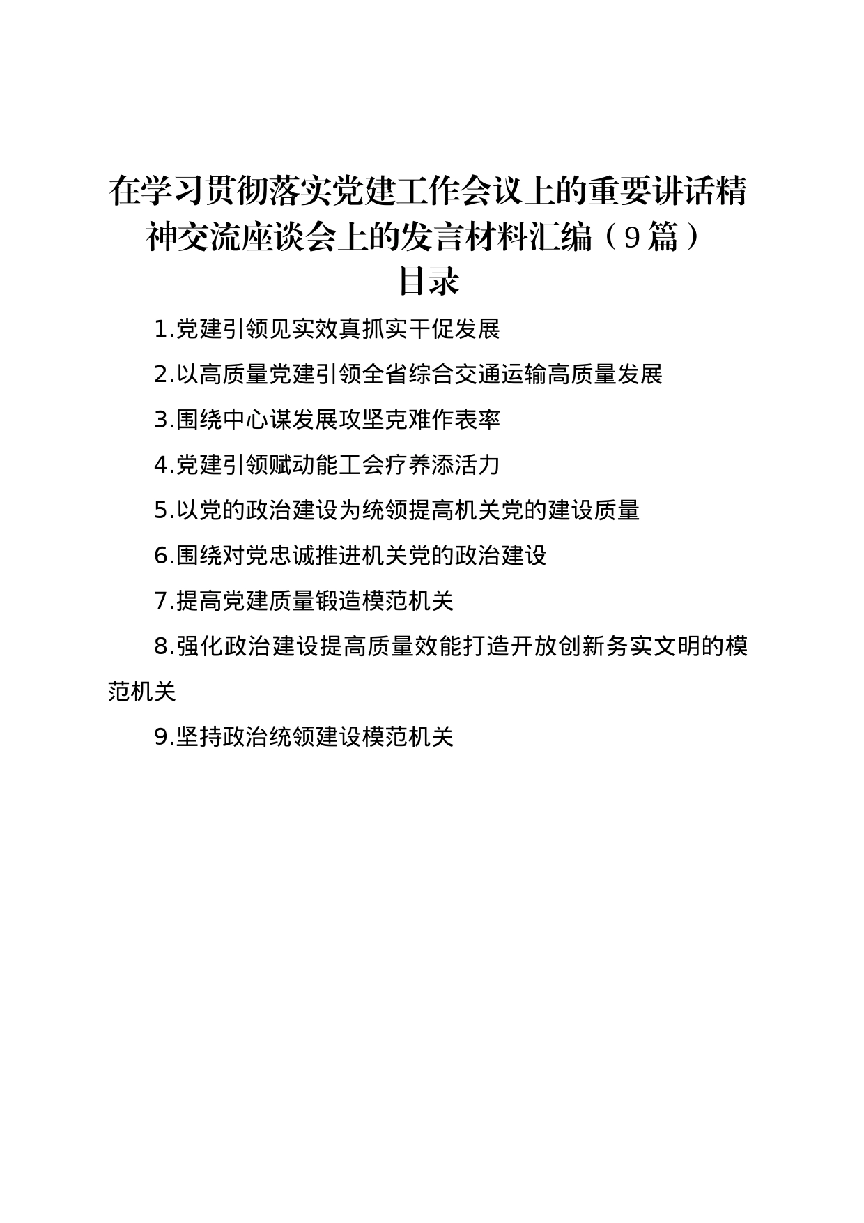 在学习贯彻落实党建工作会议上的重要讲话精神交流座谈会上的发言材料汇编（9篇）_第1页