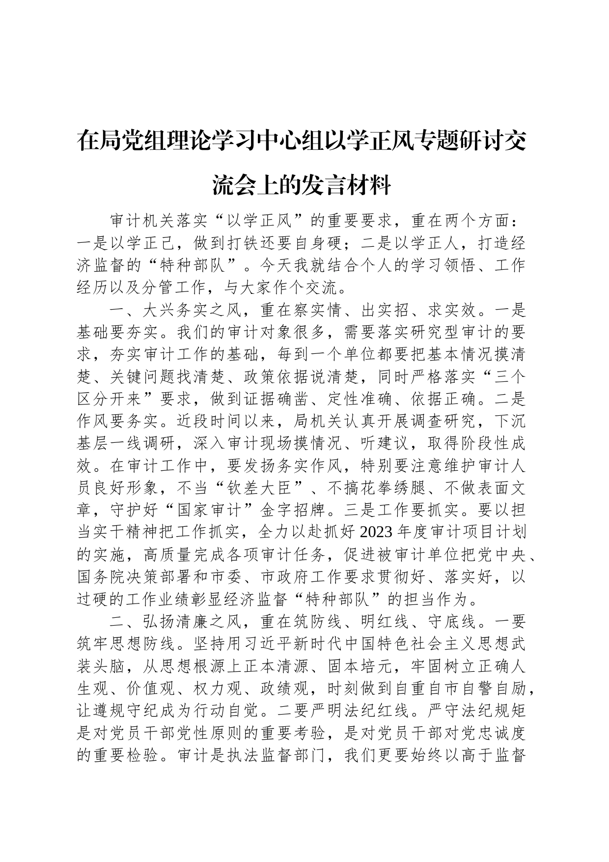 在局党组理论学习中心组以学正风专题研讨交流会上的发言材料_第1页