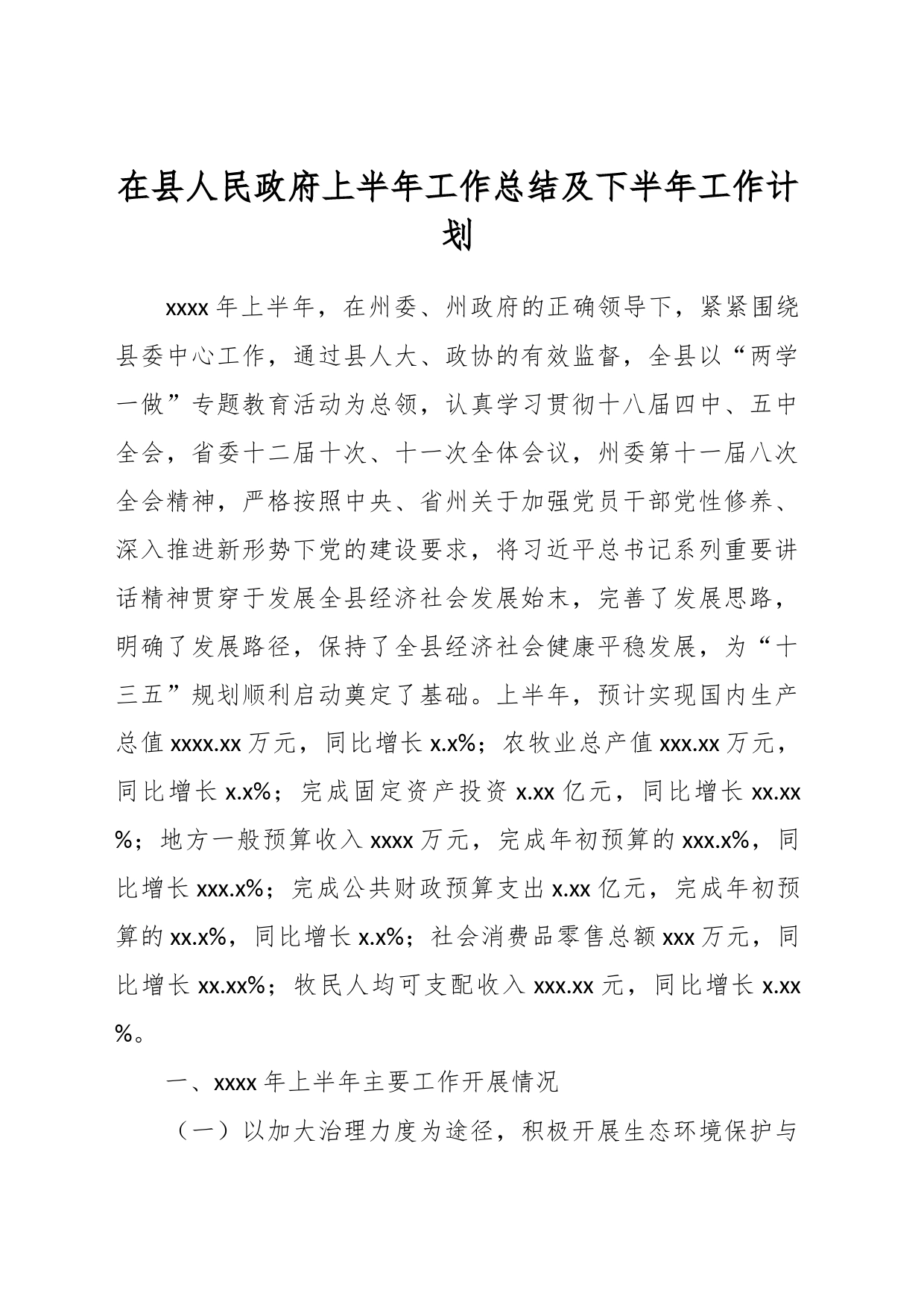 在县人民政府上半年工作总结及下半年工作计划_第1页