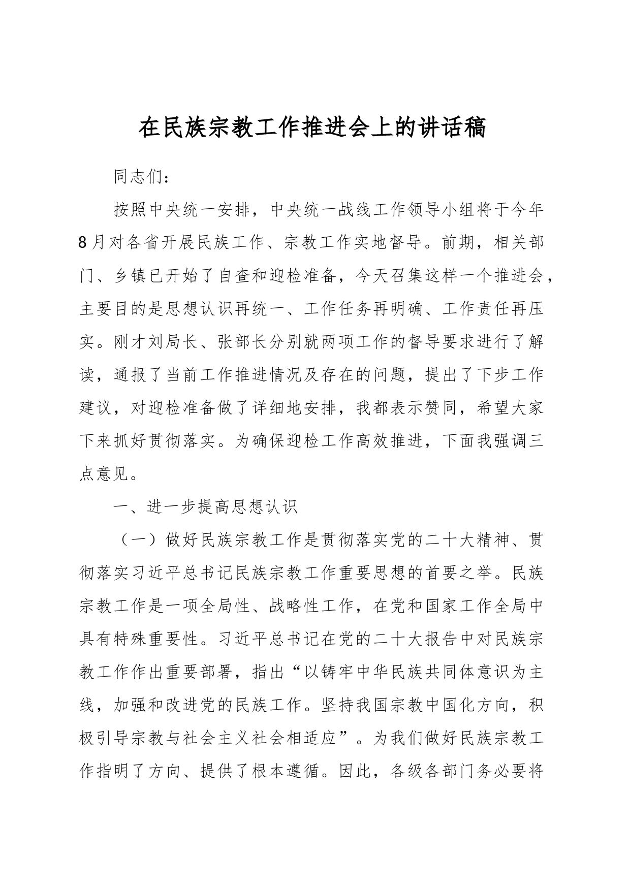 在民族宗教工作推进会上的讲话稿_第1页