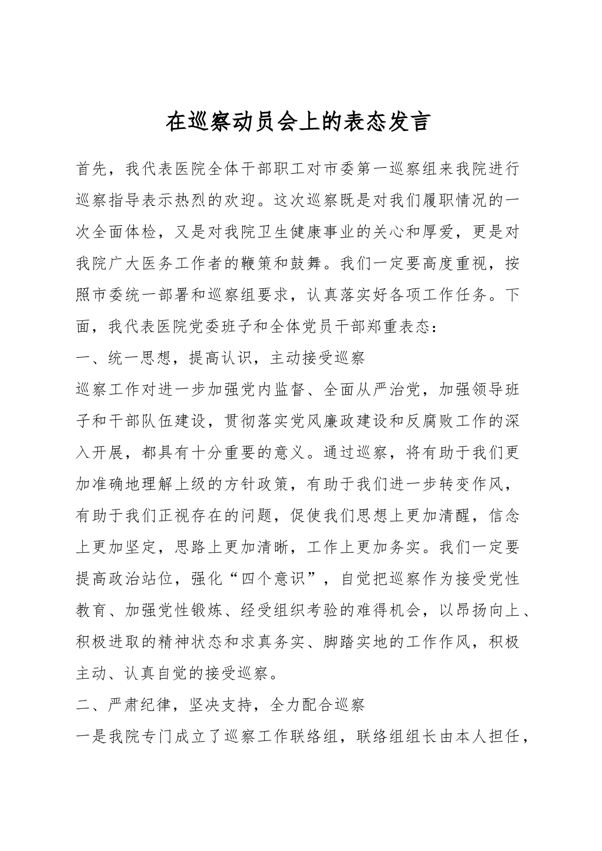 在巡察动员会上的表态发言_第1页