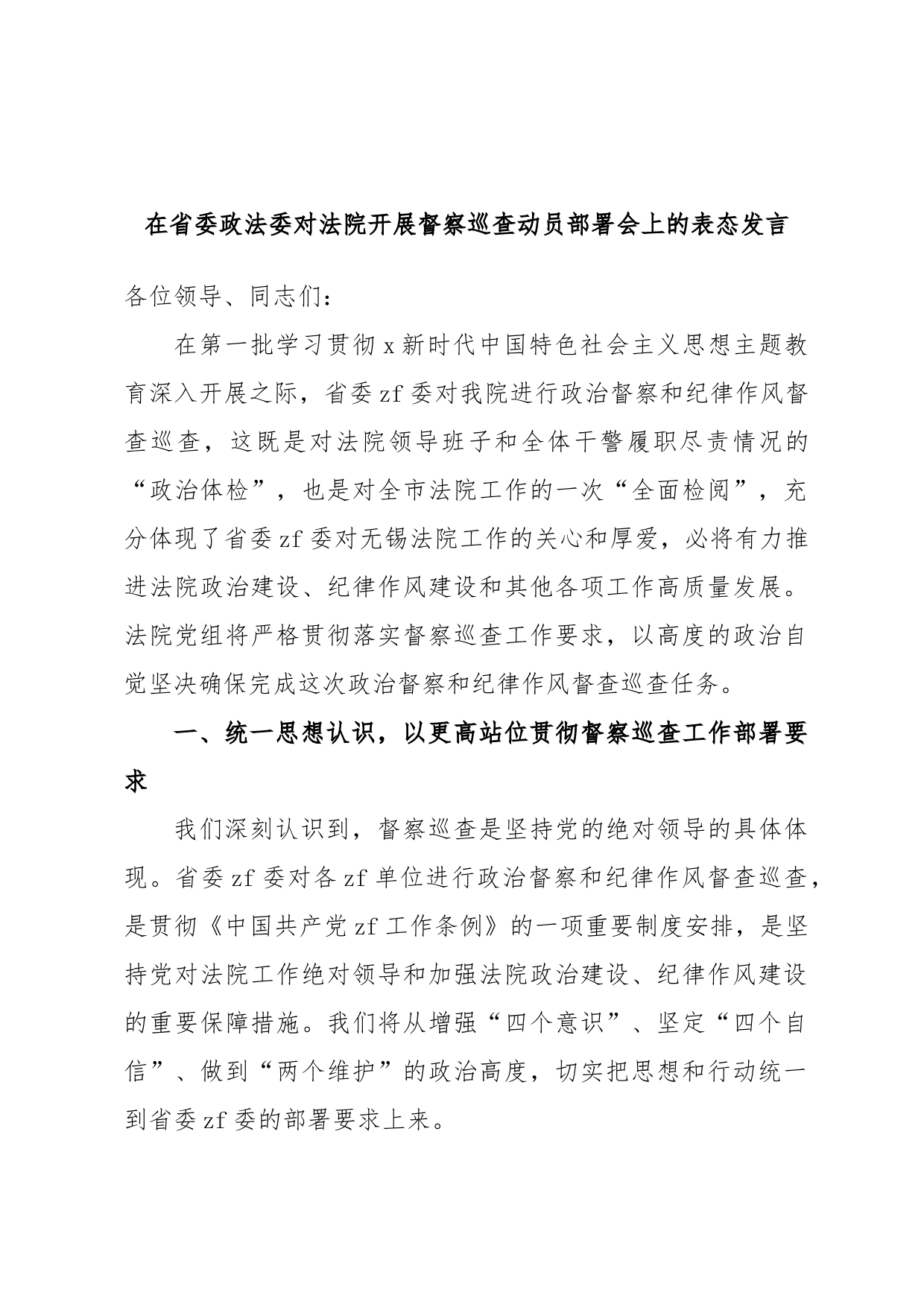 在省委政法委对法院开展督察巡查动员部署会上的表态发言_第1页