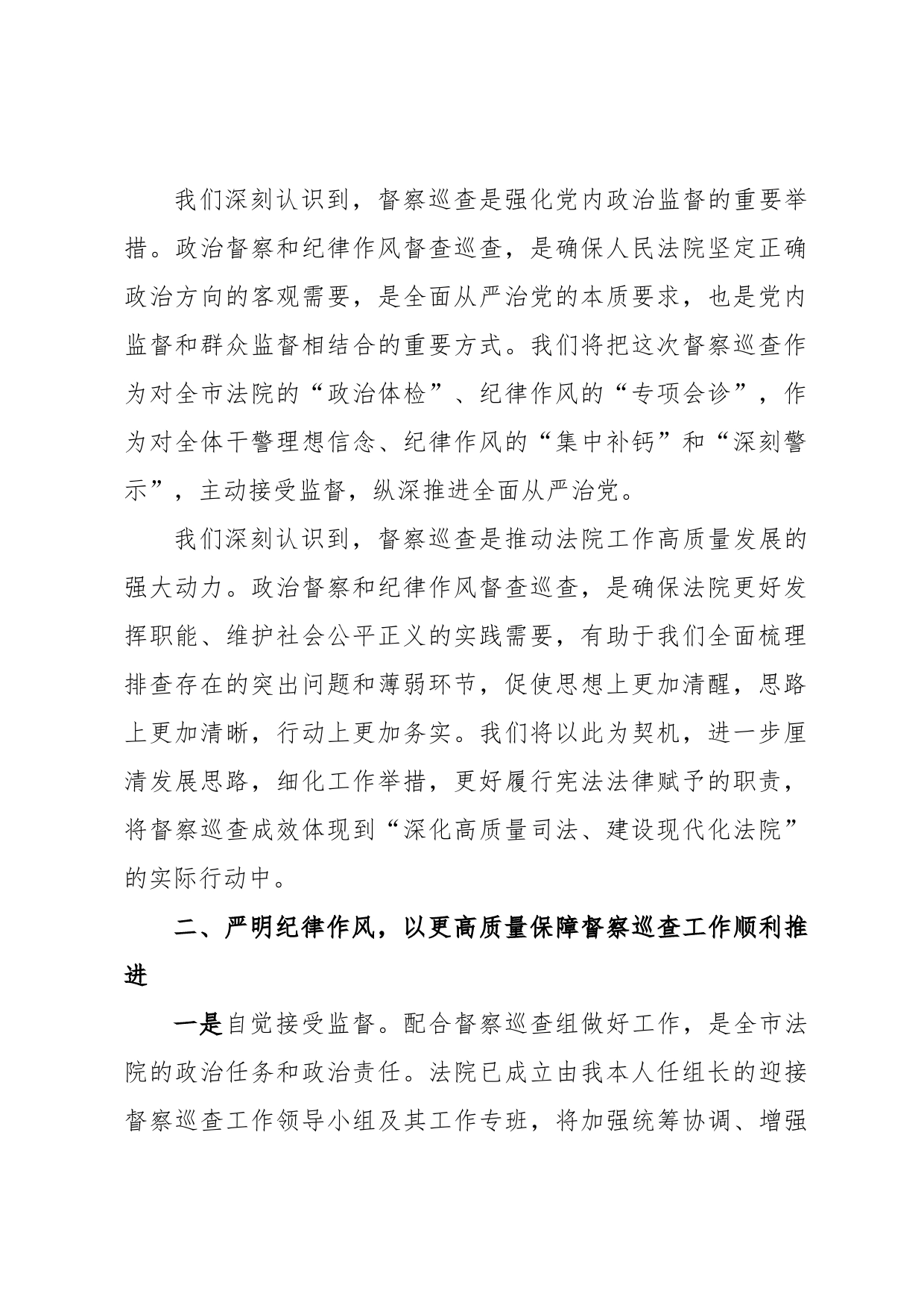 在省委政法委对法院开展督察巡查动员部署会上的表态发言_第2页