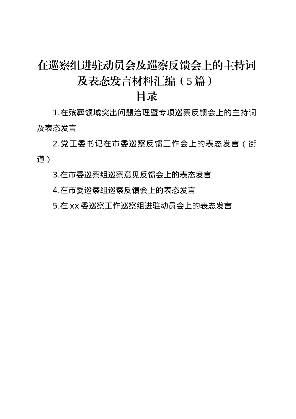 在巡察组进驻动员会及巡察反馈会上的主持词及表态发言材料汇编（5篇）_第1页