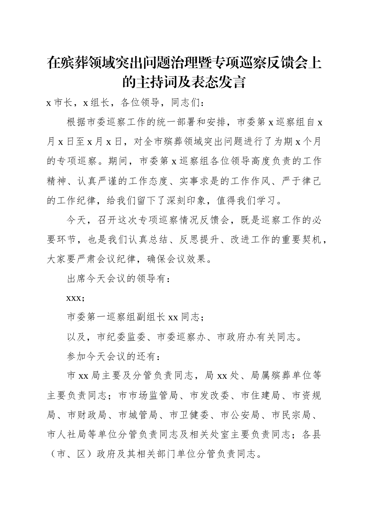 在巡察组进驻动员会及巡察反馈会上的主持词及表态发言材料汇编（5篇）_第2页