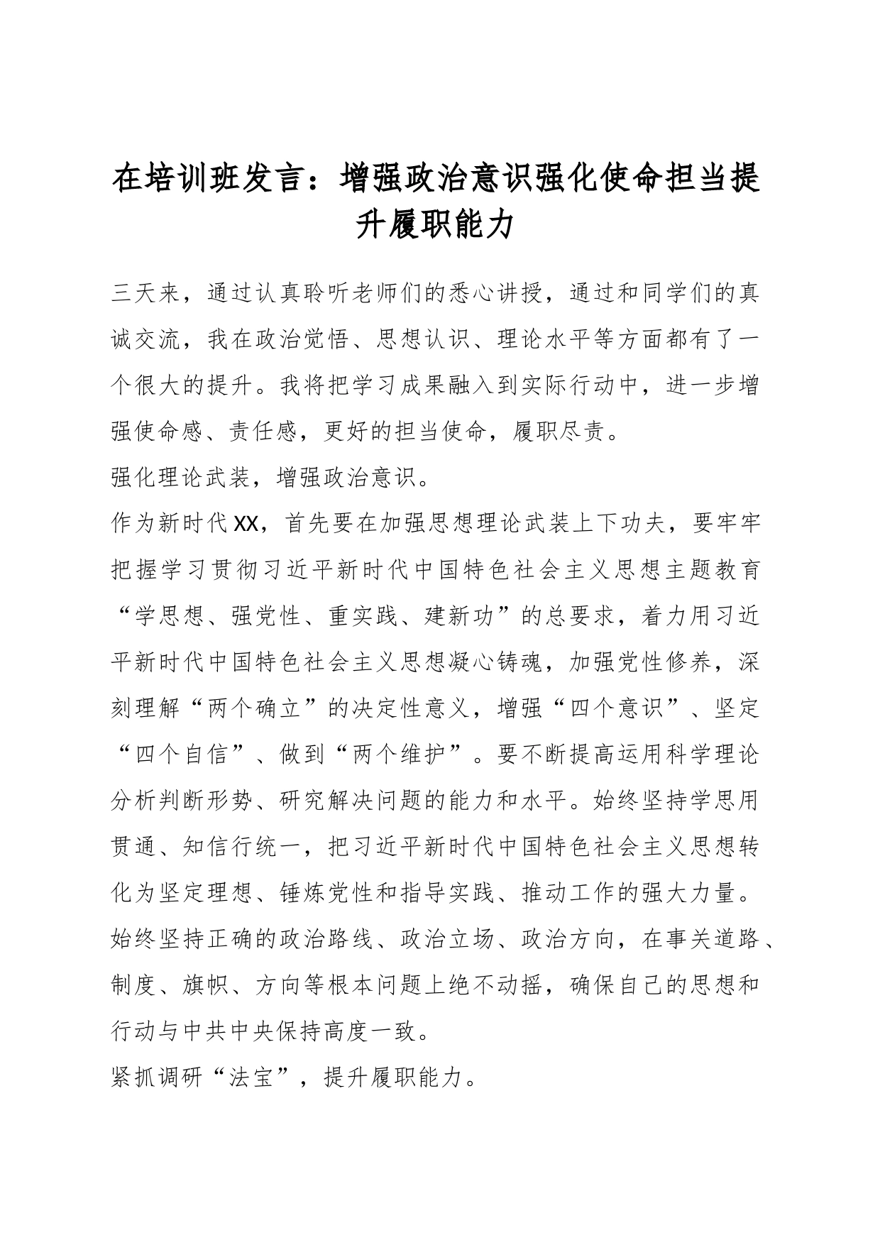 在培训班发言：增强政治意识强化使命担当提升履职能力_第1页