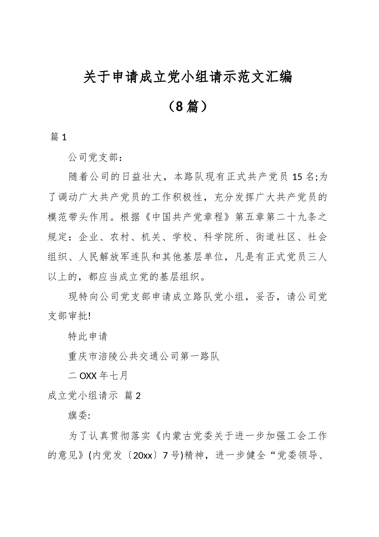 （8篇）关于申请成立党小组请示汇编_第1页