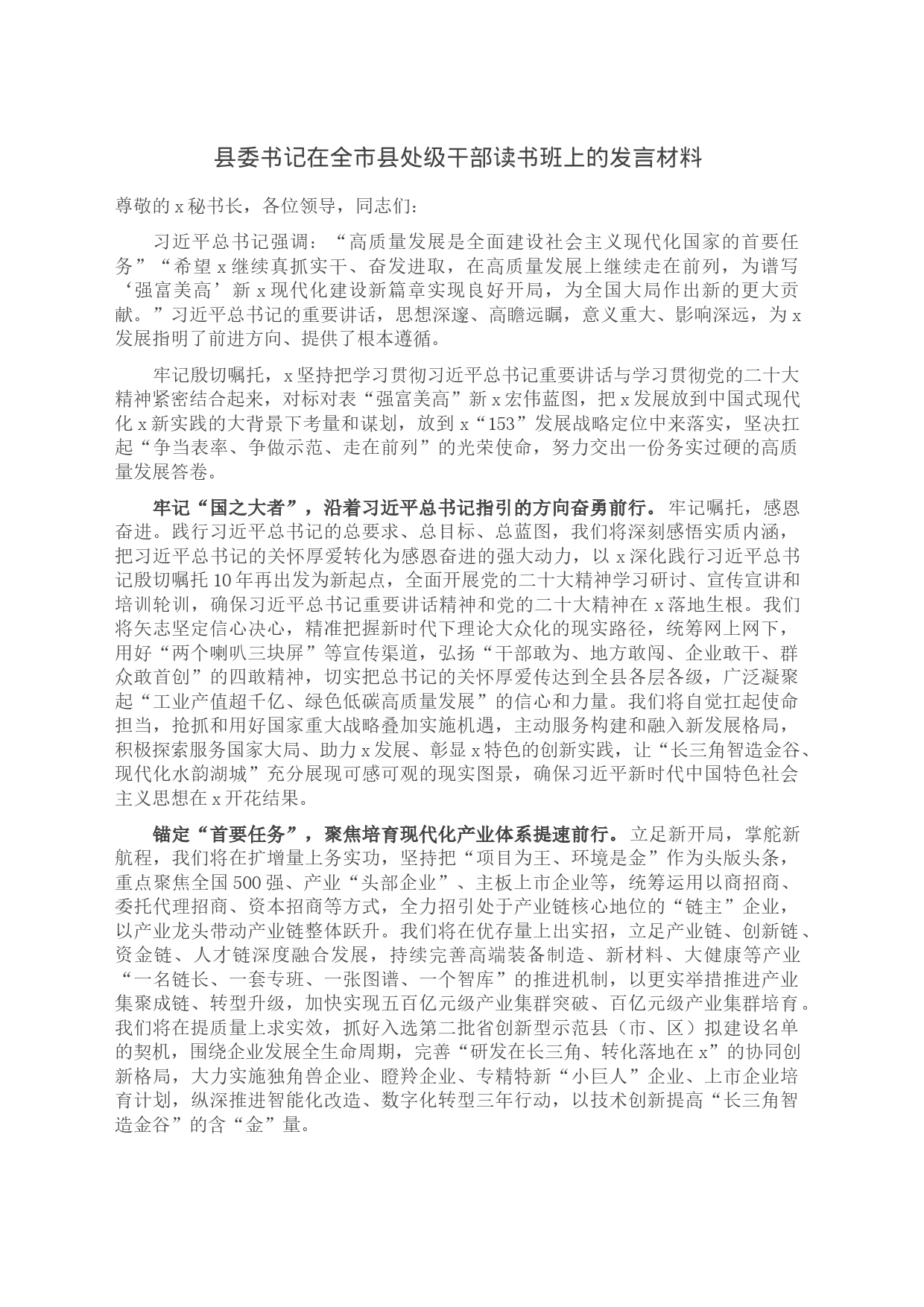 县委书记在全市县处级干部读书班上的发言材料_第1页