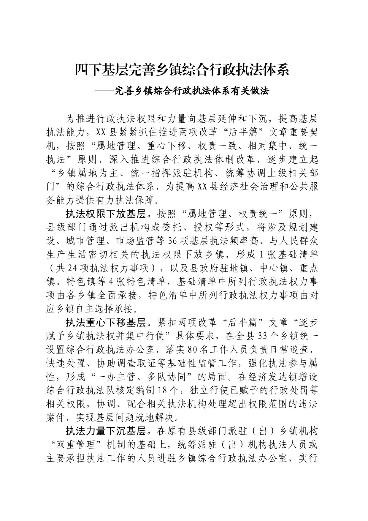 四下基层完善乡镇综合行政执法体系_第1页