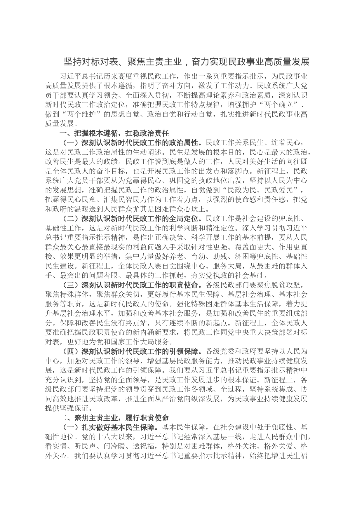 坚持对标对表、聚焦主责主业，奋力实现民政事业高质量发展_第1页