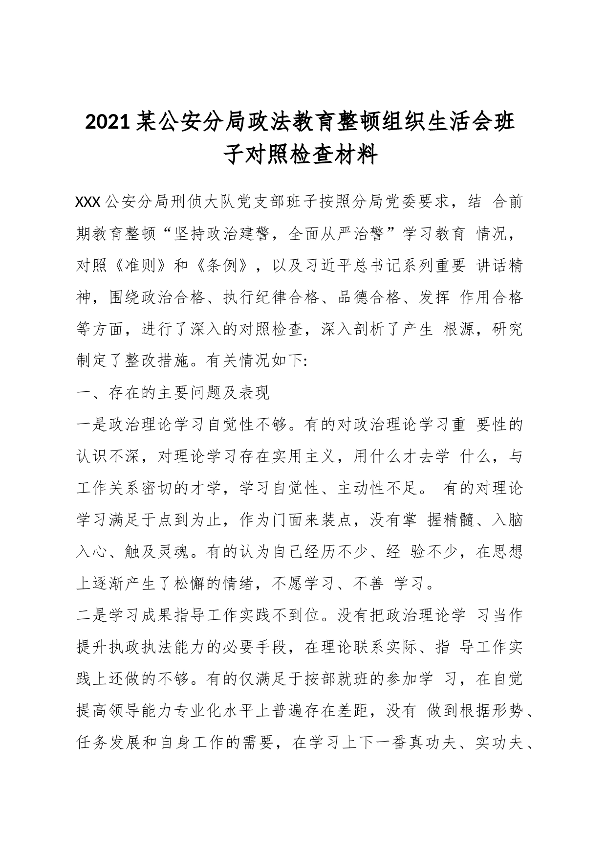 2021某公安分局政法教育整顿组织生活会班子对照检查材料_第1页