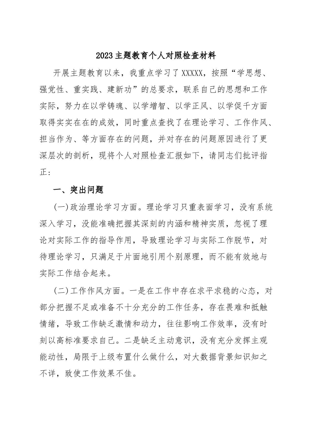 2023主题教育个人对照检查材料_第1页