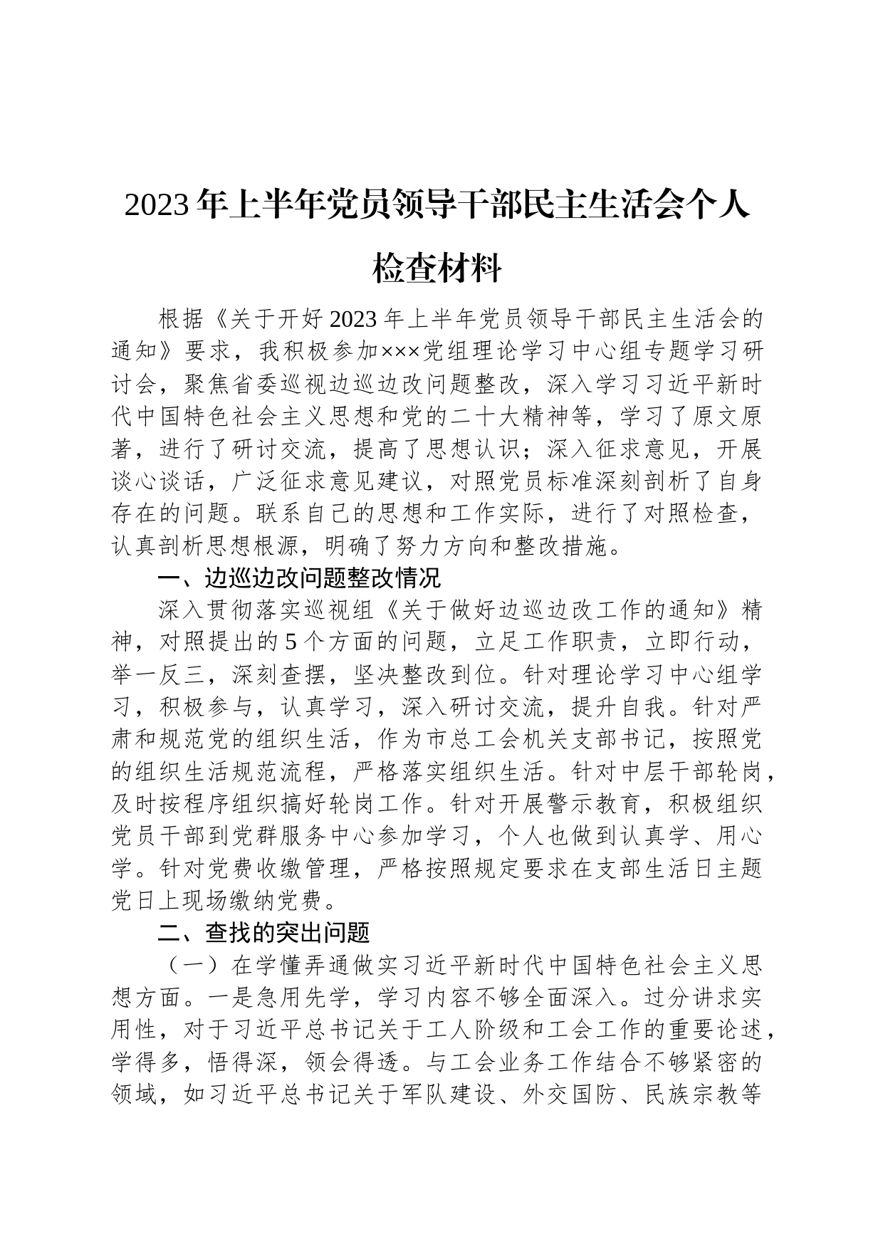 2023年上半年党员领导干部民主生活会个人检查材料_第1页