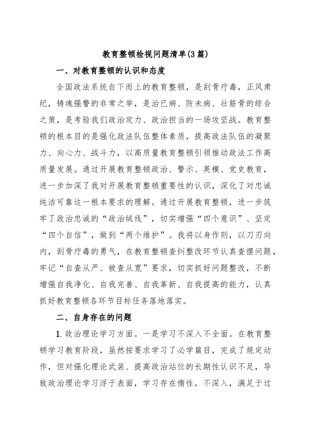 (3篇)教育整顿检视问题清单_第1页