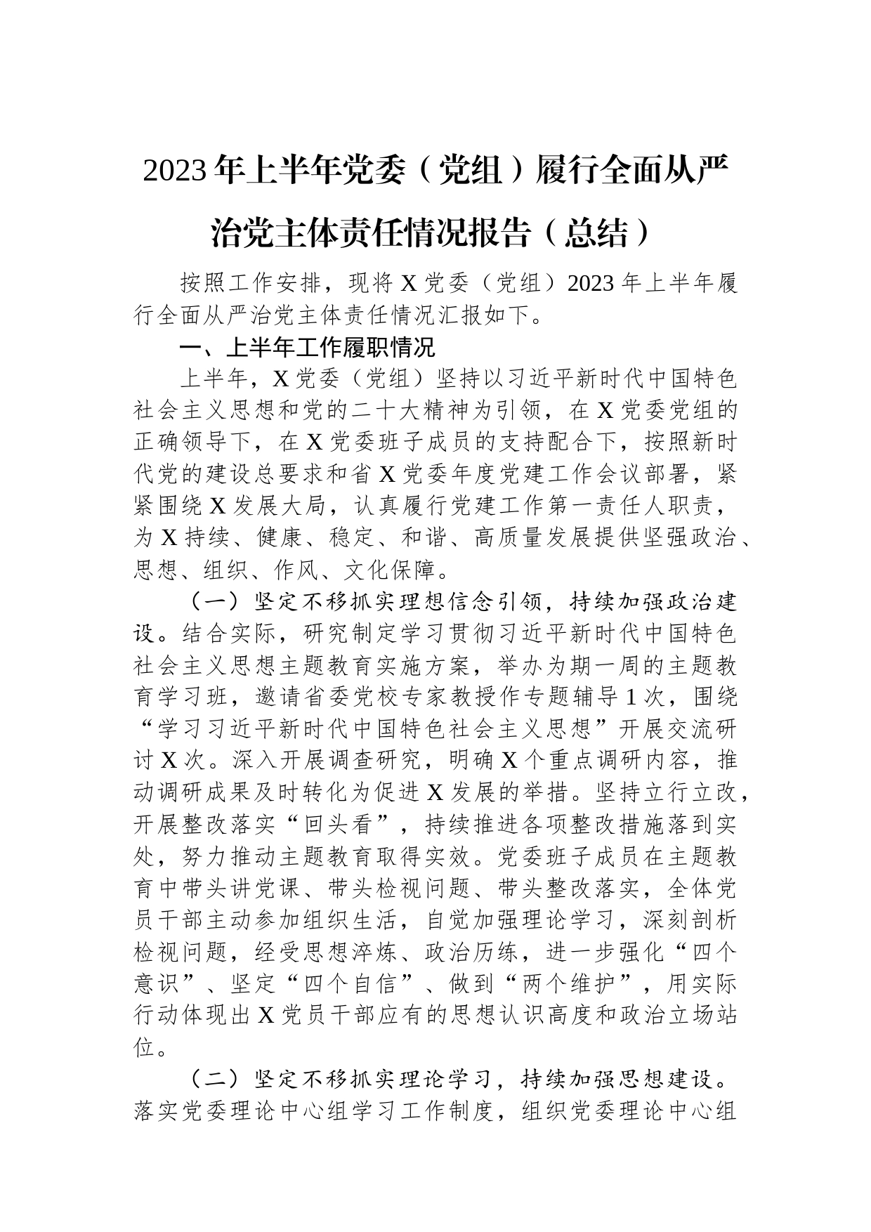 2023年上半年党委（党组）履行全面从严治党主体责任情况报告（总结）_第1页