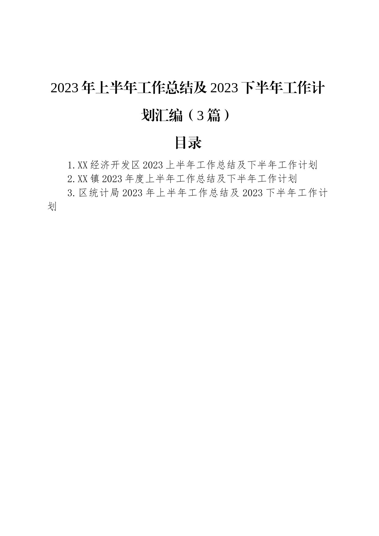 2023年上半年工作总结及2023下半年工作计划汇编（3篇）_第1页