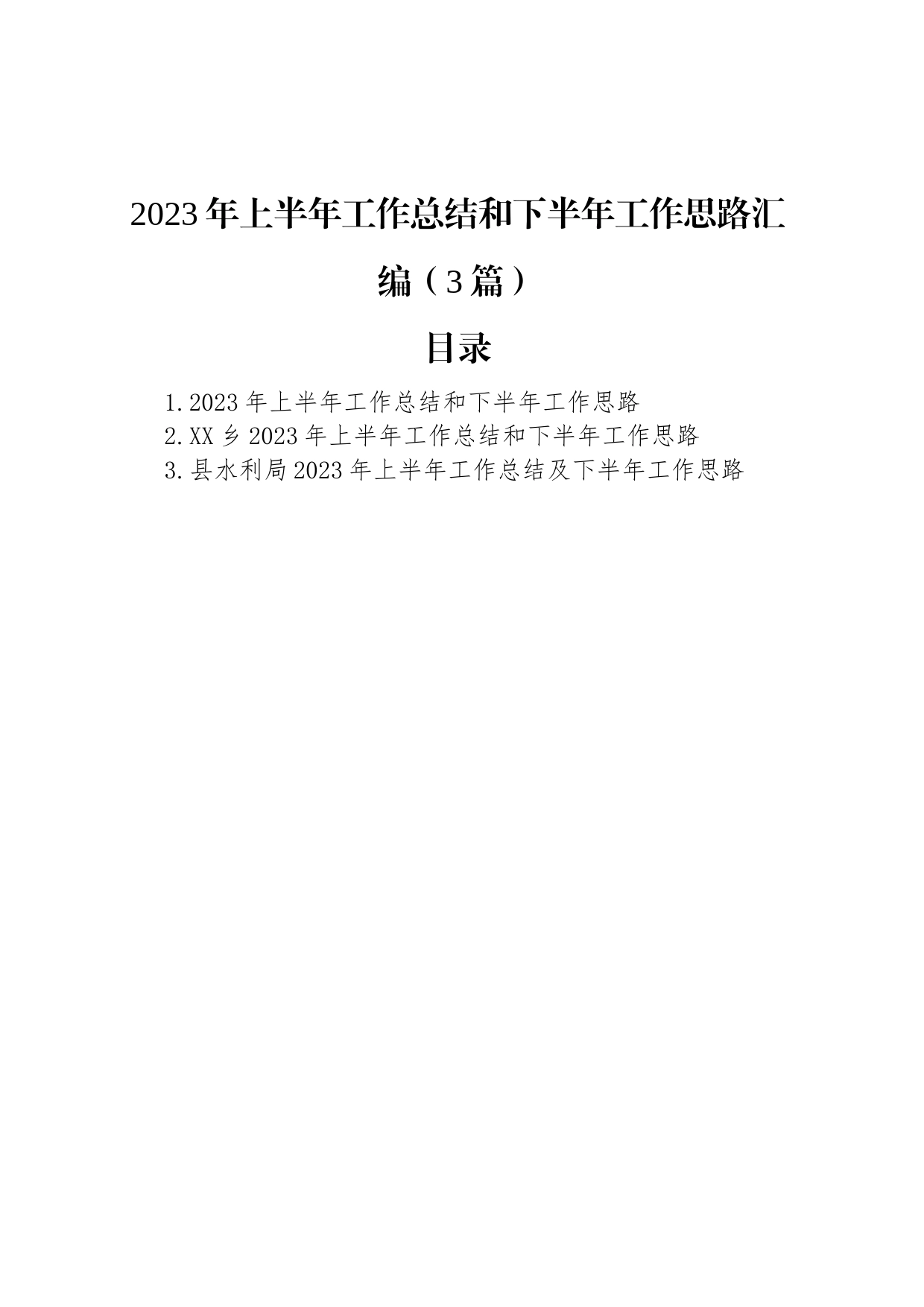 2023年上半年工作总结和下半年工作思路汇编（3篇）_第1页