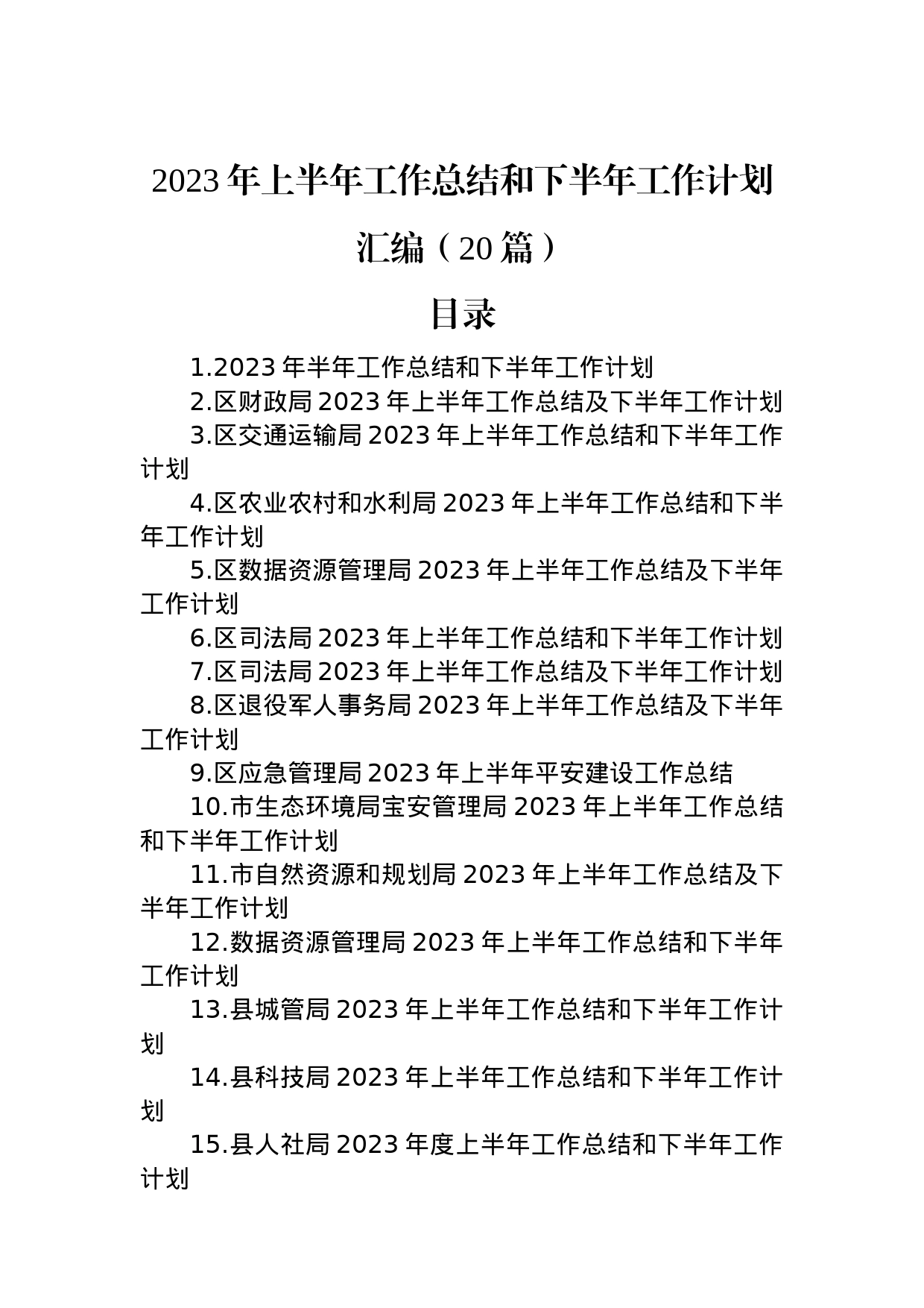 2023年上半年工作总结和下半年工作计划汇编（20篇）_第1页