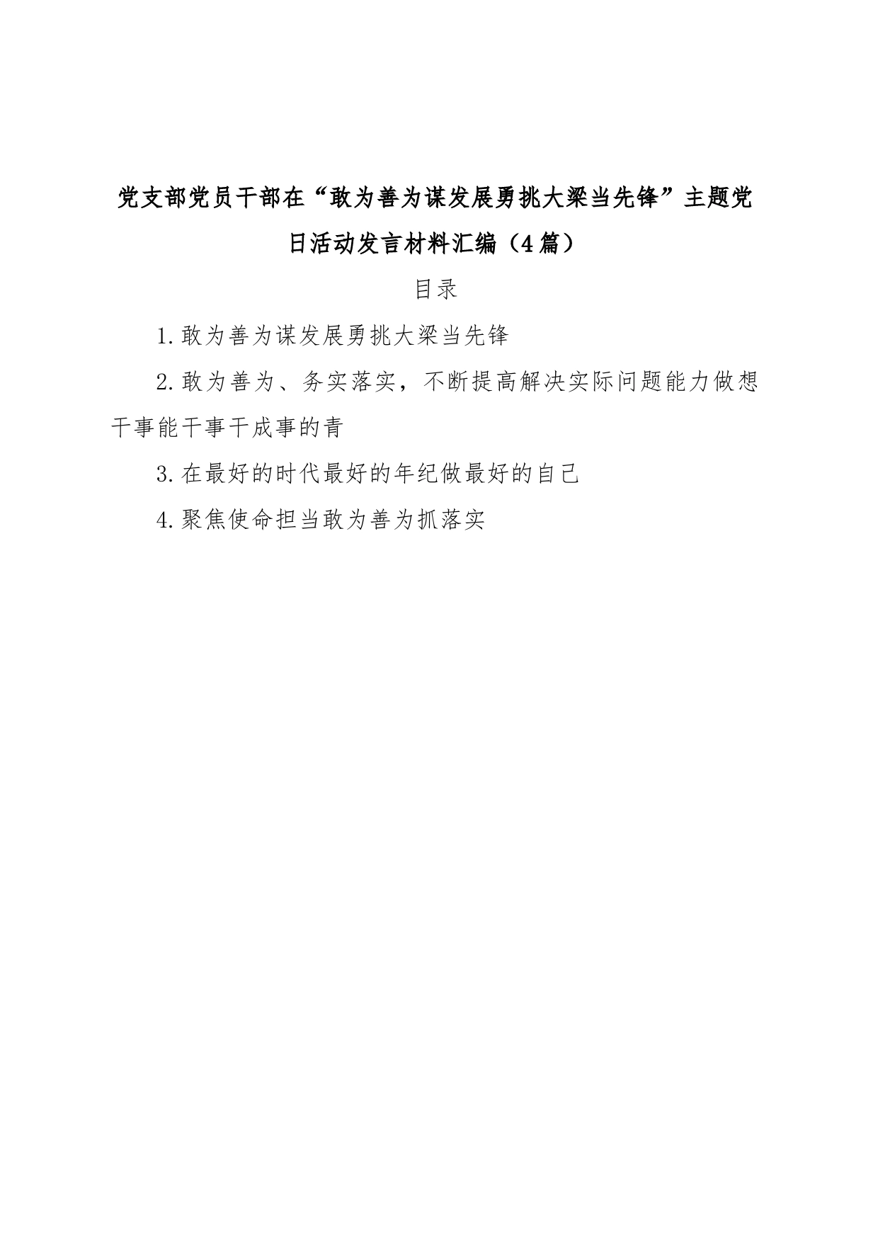 (4篇)党支部党员干部在“敢为善为谋发展勇挑大梁当先锋”主题党日活动发言材料汇编_第1页