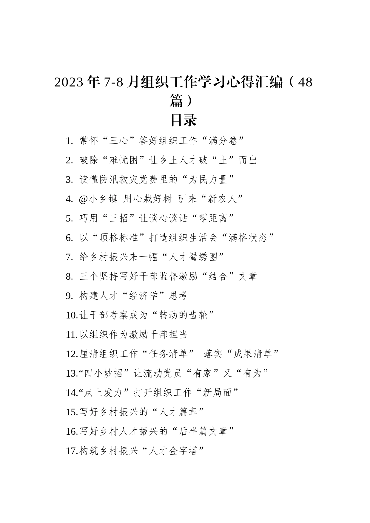 2023年7-8月组织工作学习心得汇编（48篇）_第1页