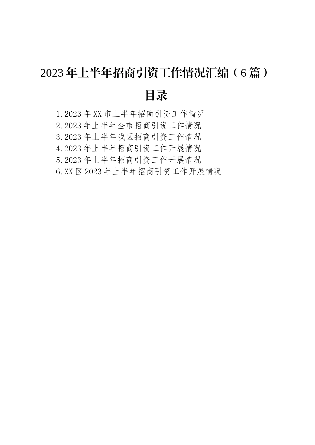 2023年上半年招商引资工作情况汇编（6篇）_第1页