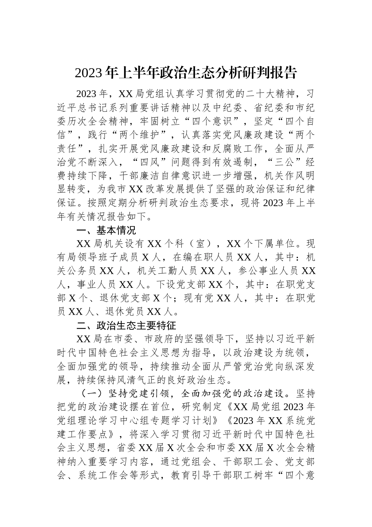 2023年上半年政治生态分析研判报告_第1页