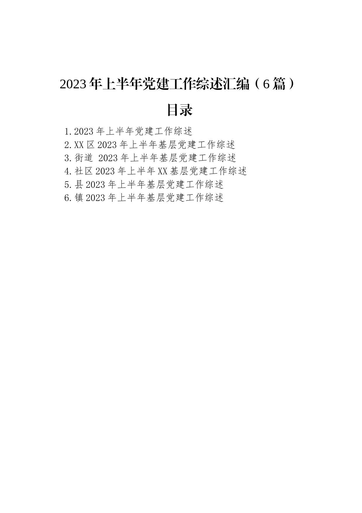 2023年上半年党建工作综述汇编（6篇）_第1页