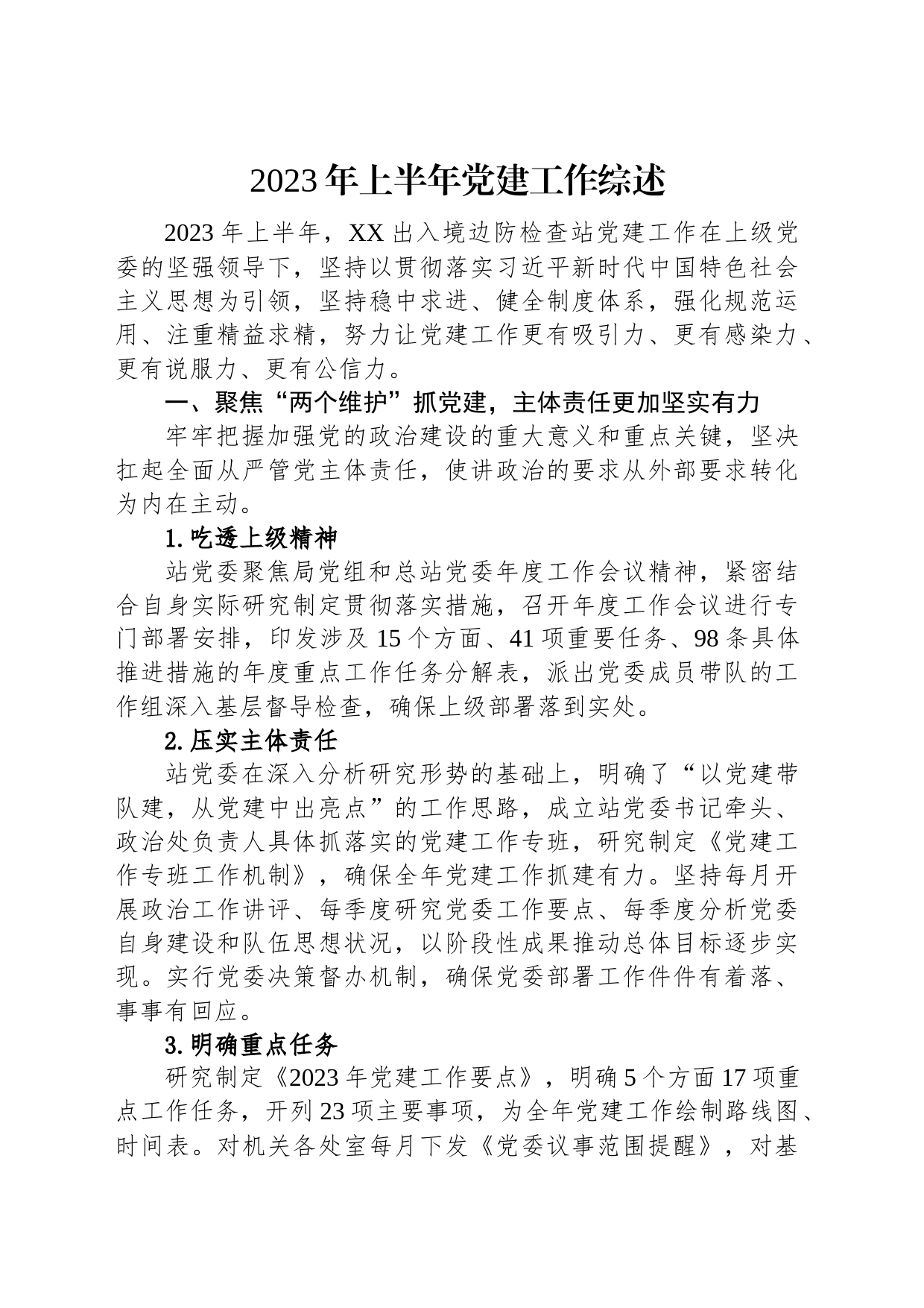 2023年上半年党建工作综述汇编（6篇）_第2页