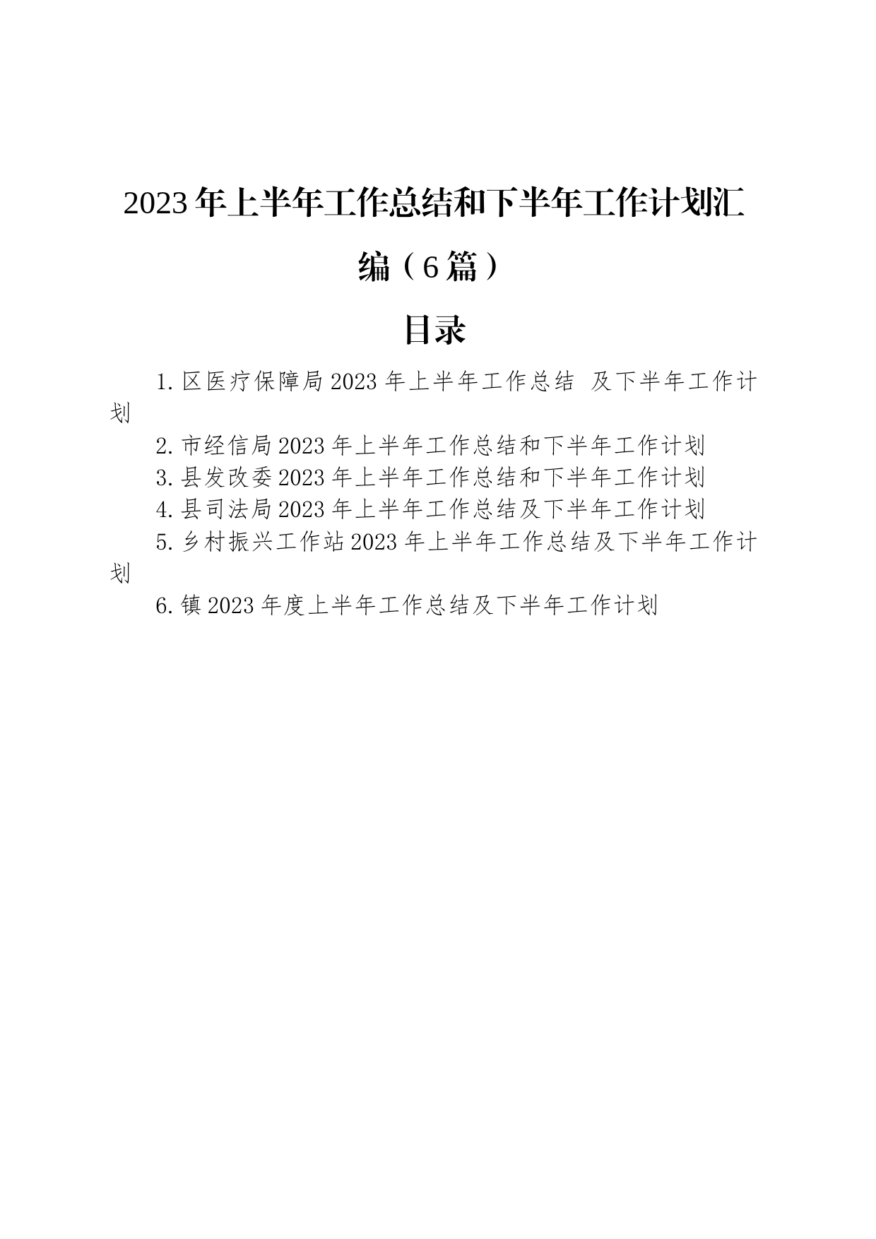 2023年上半年工作总结和下半年工作计划汇编（6篇）_第1页