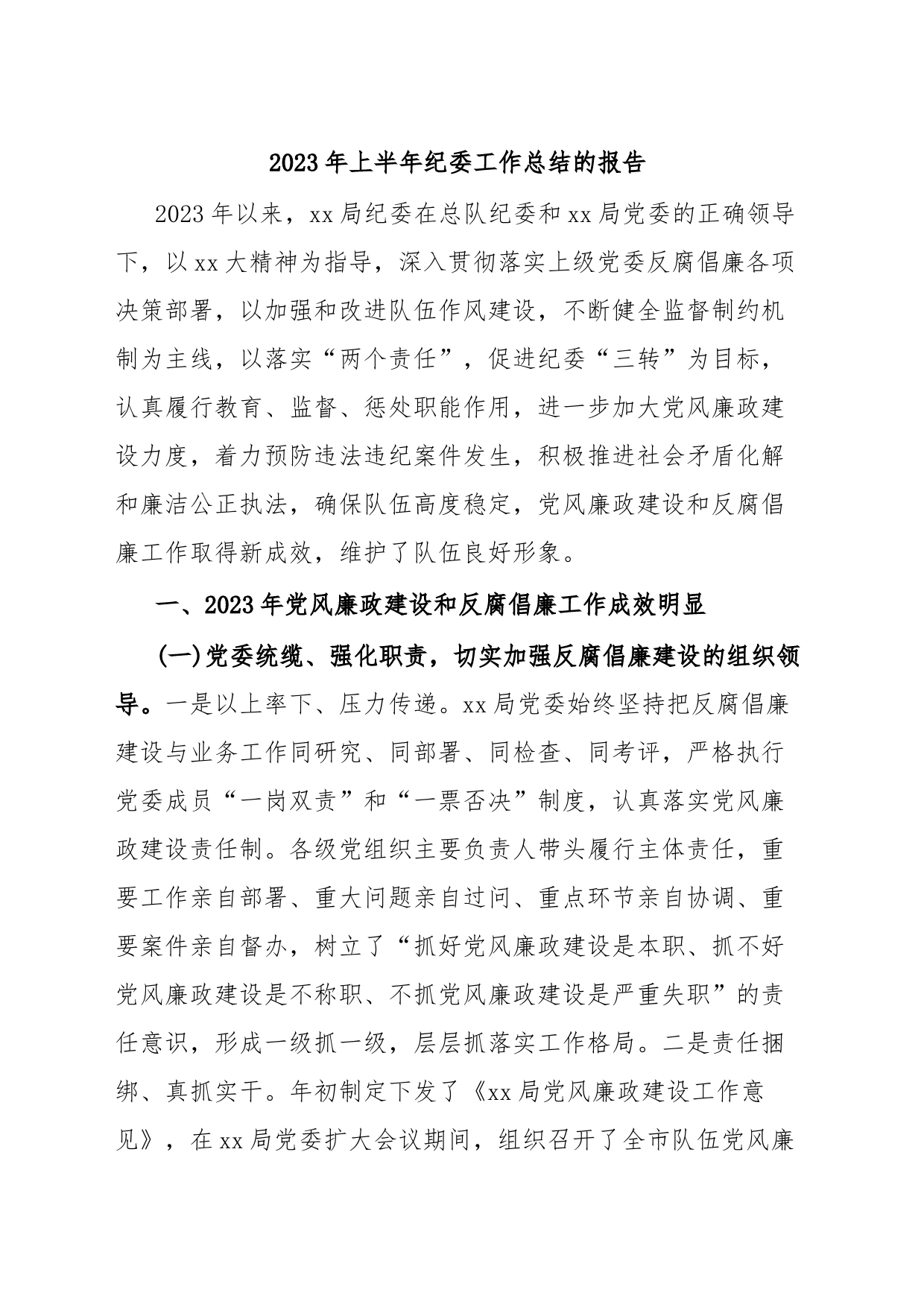 2023年上半年纪委工作总结的报告_第1页