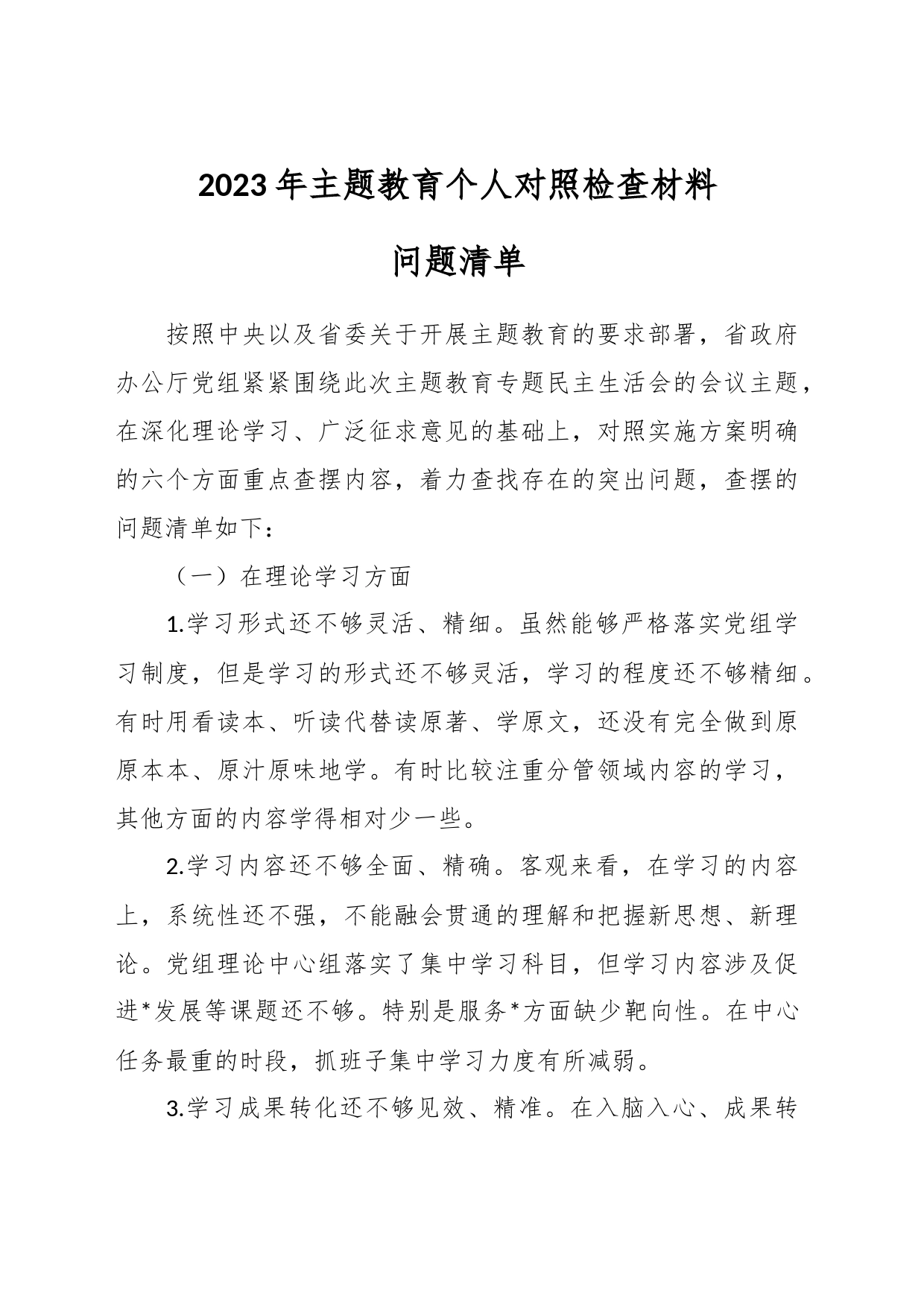 2023年主题教育 个人对照检查材料问题清单_第1页