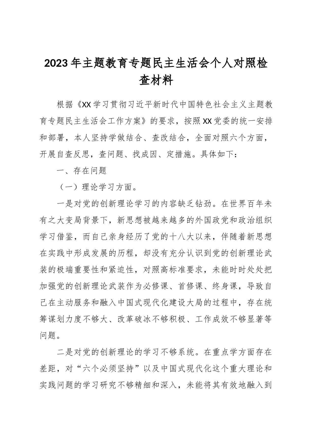 2023年主题 教育专题民主生活会个人对照检查材料_第1页