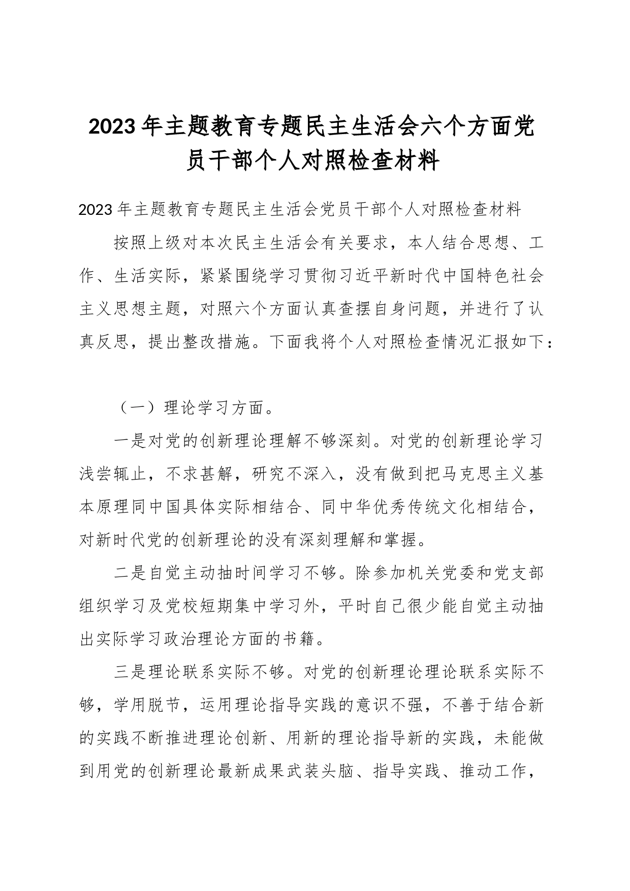 2023年主题教育专题民主生活会 六个方面党员干部个人对照检查材料_第1页