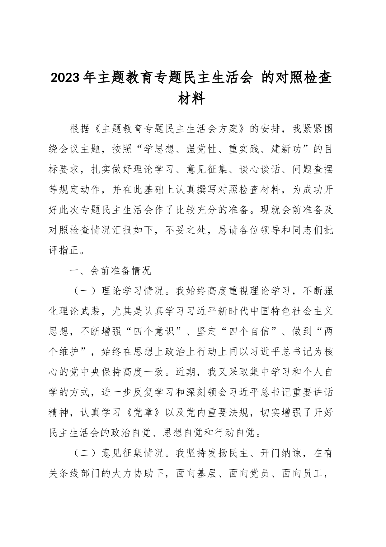 2023年主题教育专题民主生活会 的对照检查材料_第1页