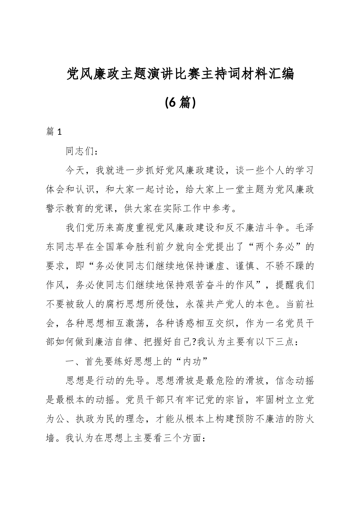 (6篇)党风廉政主题演讲比赛主持词材料汇编_第1页