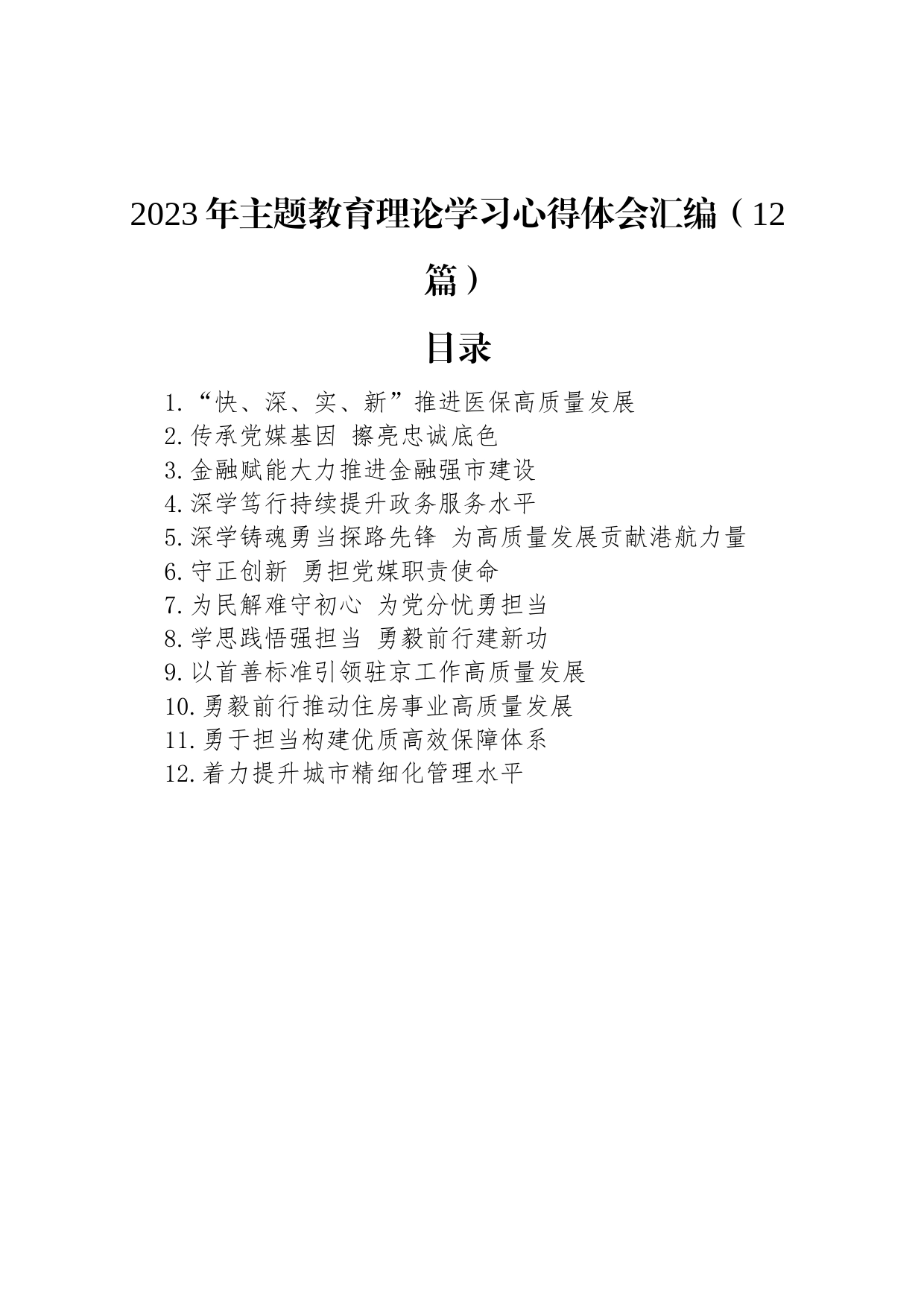 2023年主题教育理论学习心得体会汇编（12篇）_第1页