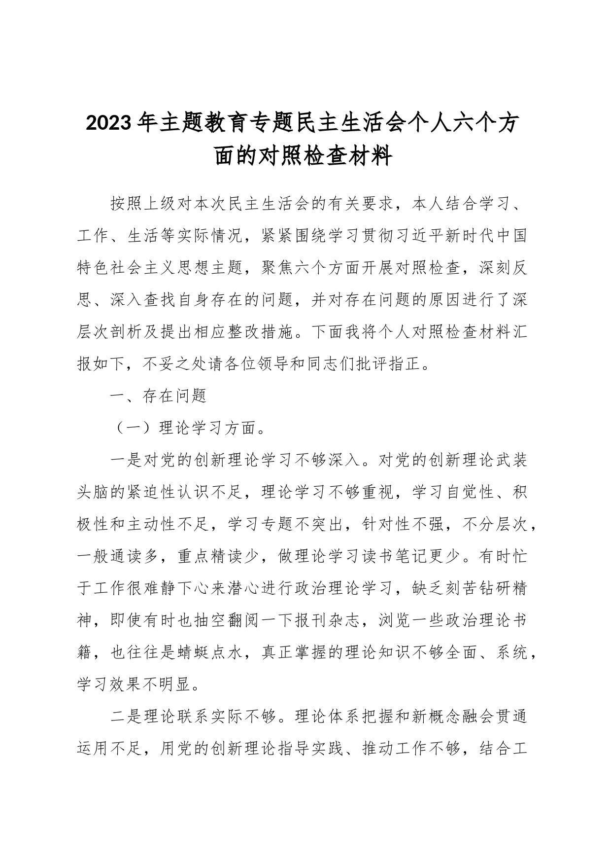 2023年主题教育专题民主生活会个人 六个方面的对照检查材料_第1页