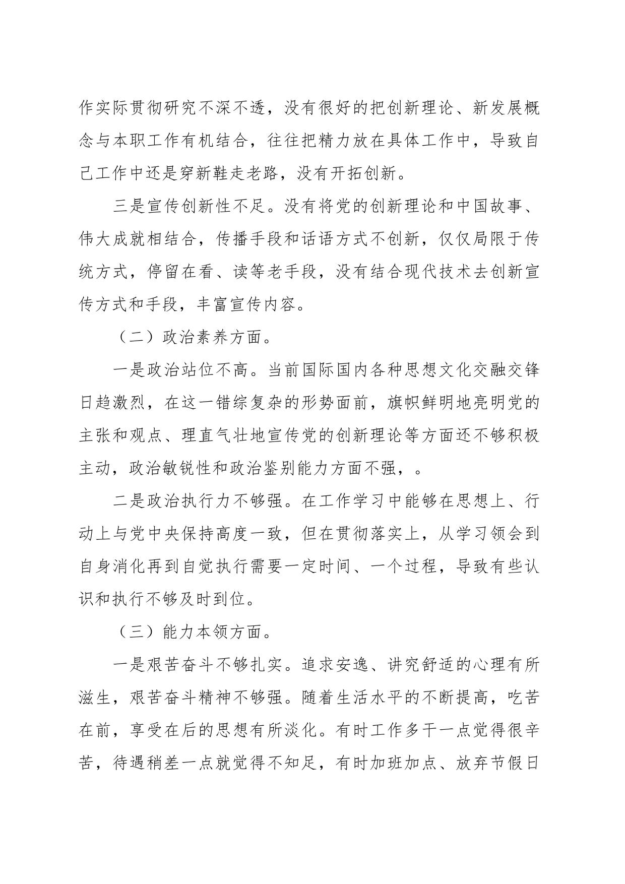 2023年主题教育专题民主生活会个人 六个方面的对照检查材料_第2页