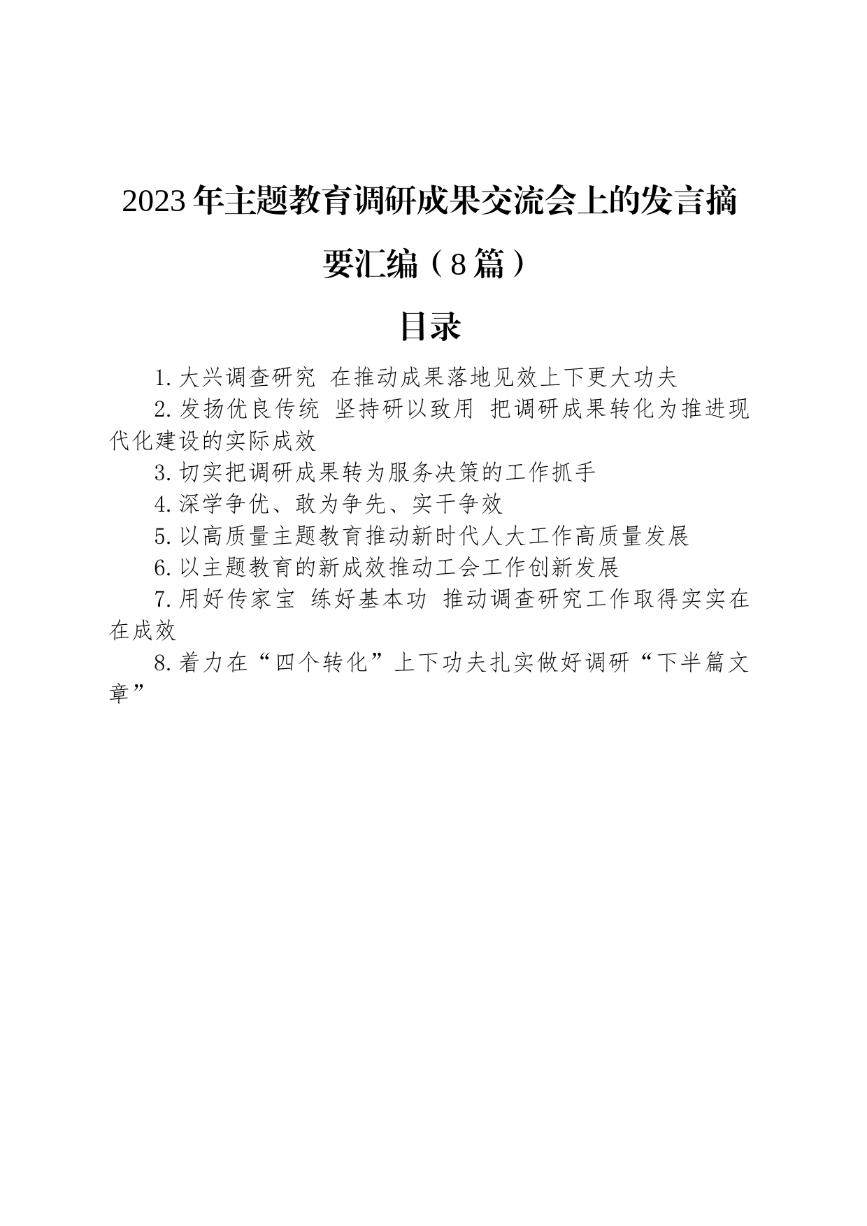 2023年主题教育调研成果交流会上的发言摘要汇编（8篇）_第1页