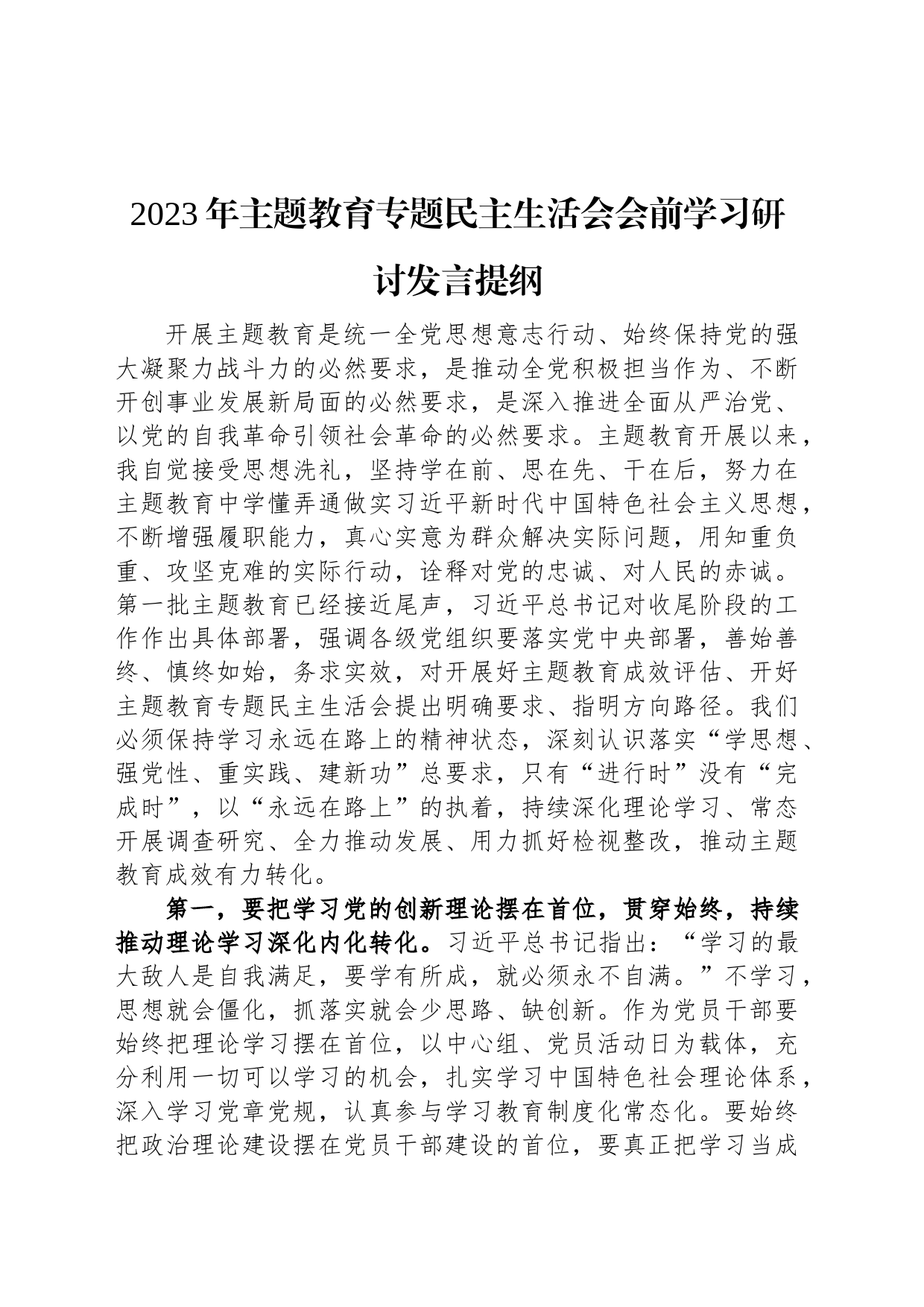 2023年主题教育专题民主生活会会前学习研讨发言提纲_第1页