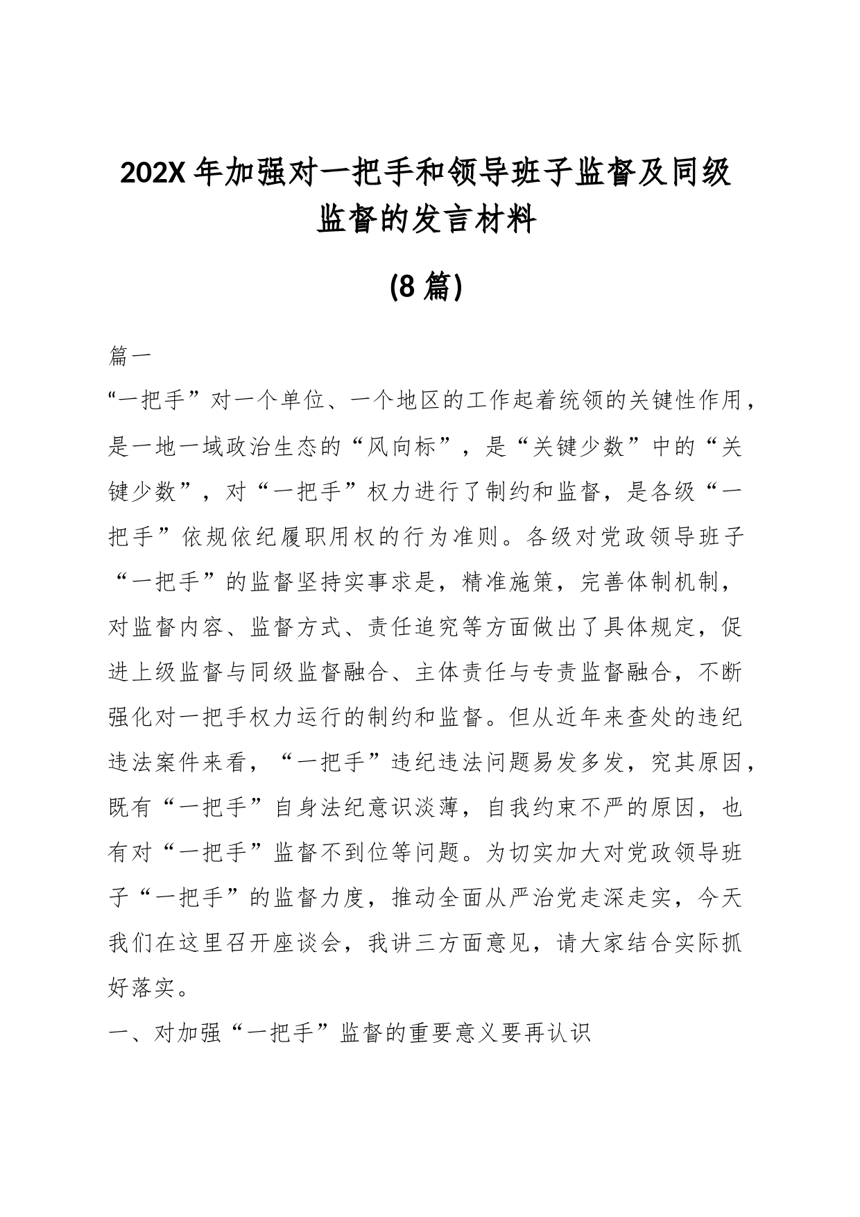 (8篇)202X年加强对一把手和领导班子监督及同级监督的发言材料_第1页