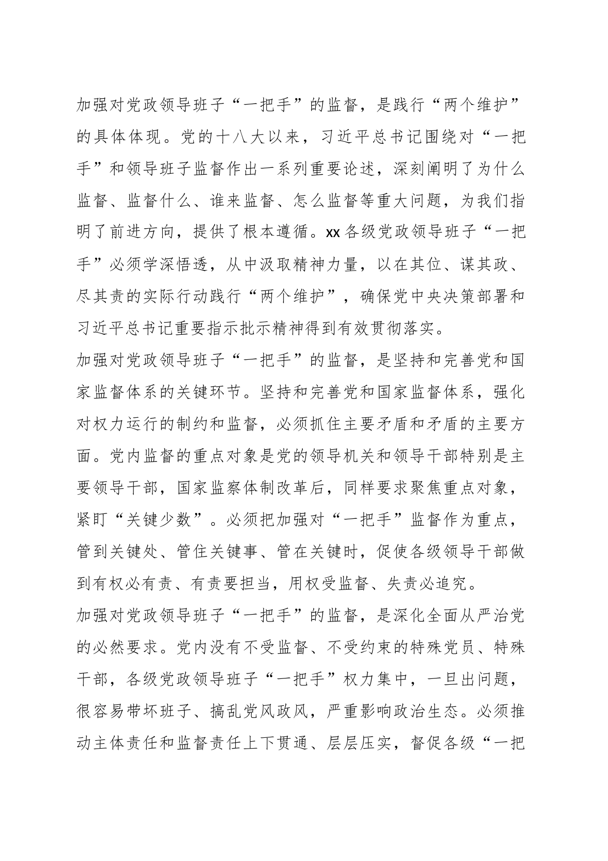 (8篇)202X年加强对一把手和领导班子监督及同级监督的发言材料_第2页