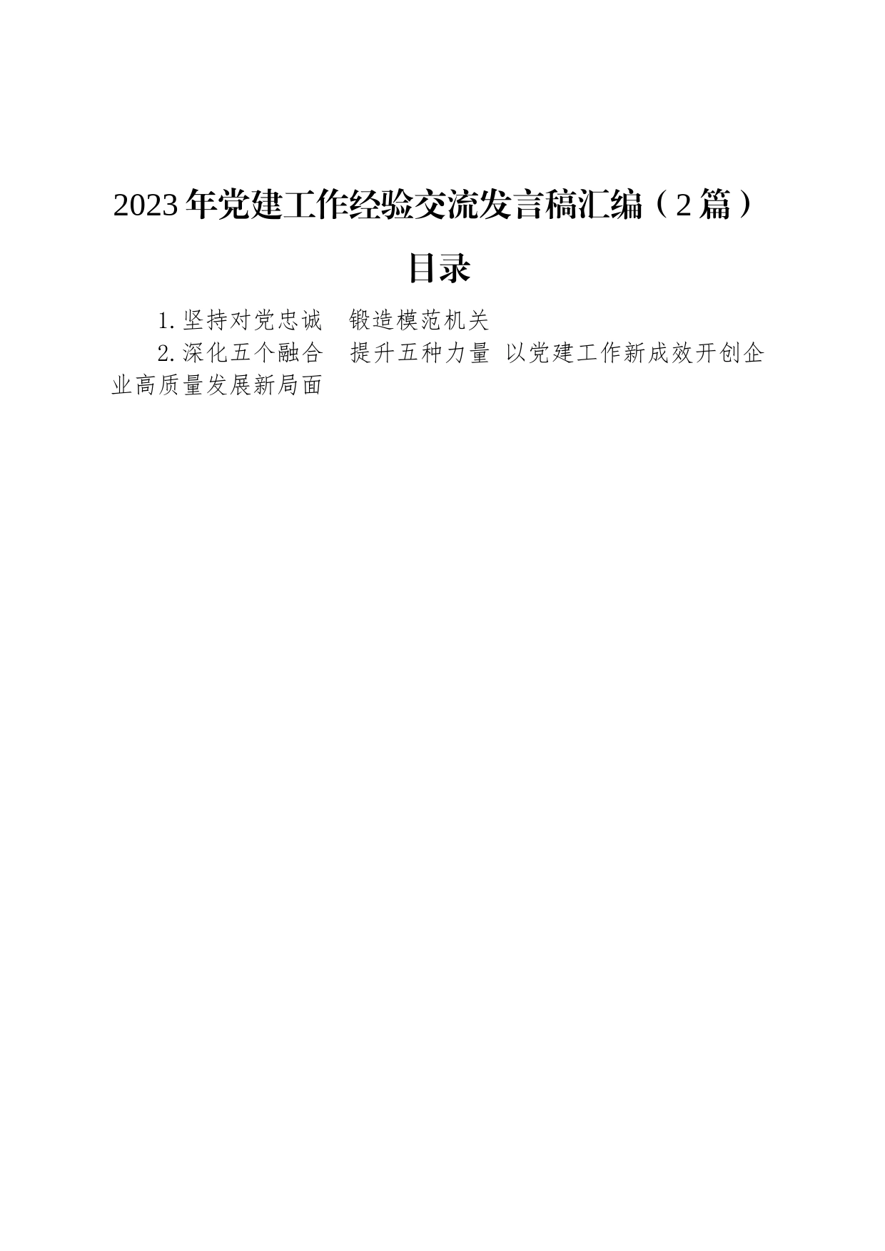 2023年党建工作经验交流发言稿汇编（2篇）_第1页