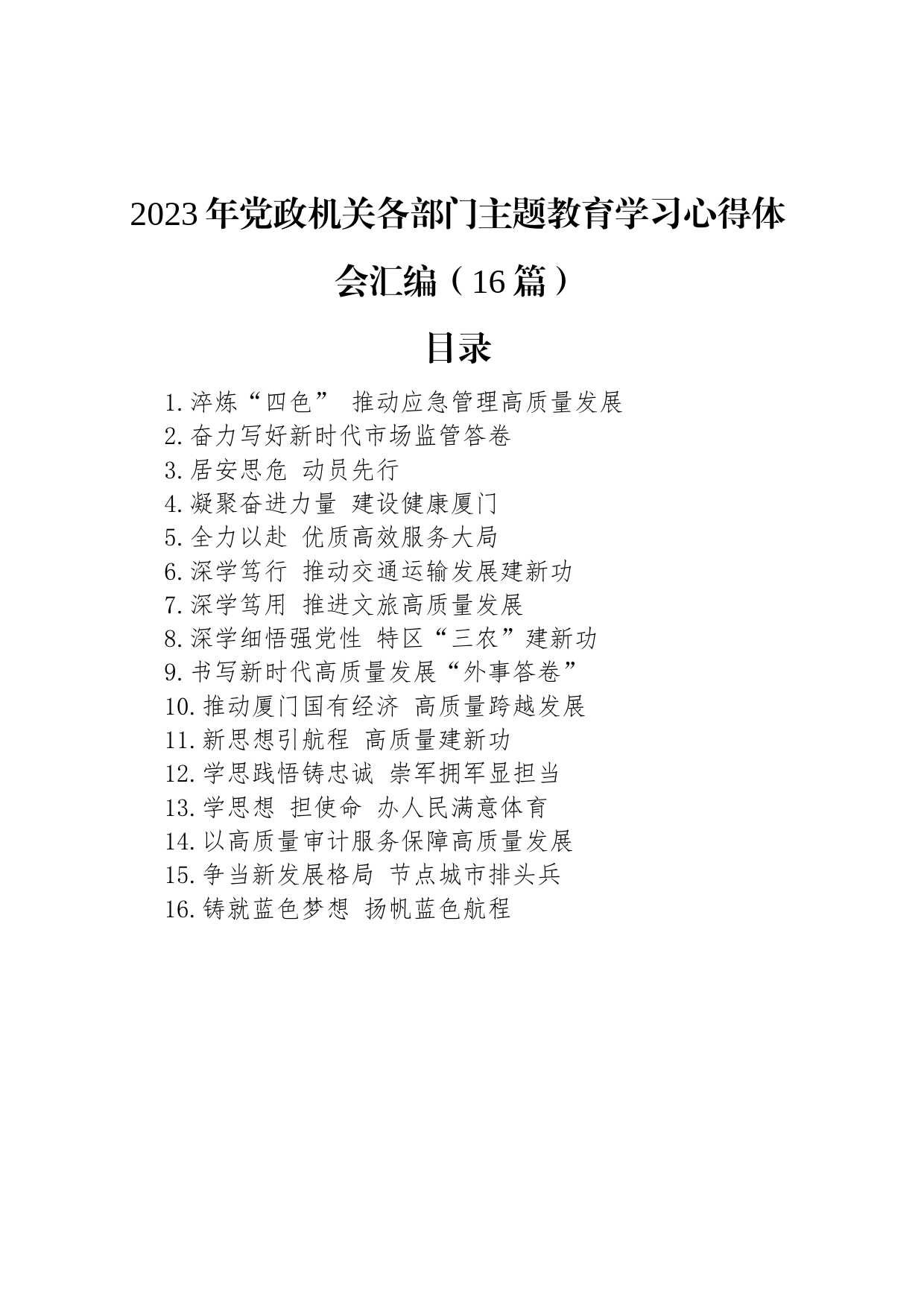 2023年党政机关各部门主题教育学习心得体会汇编（16篇）_第1页