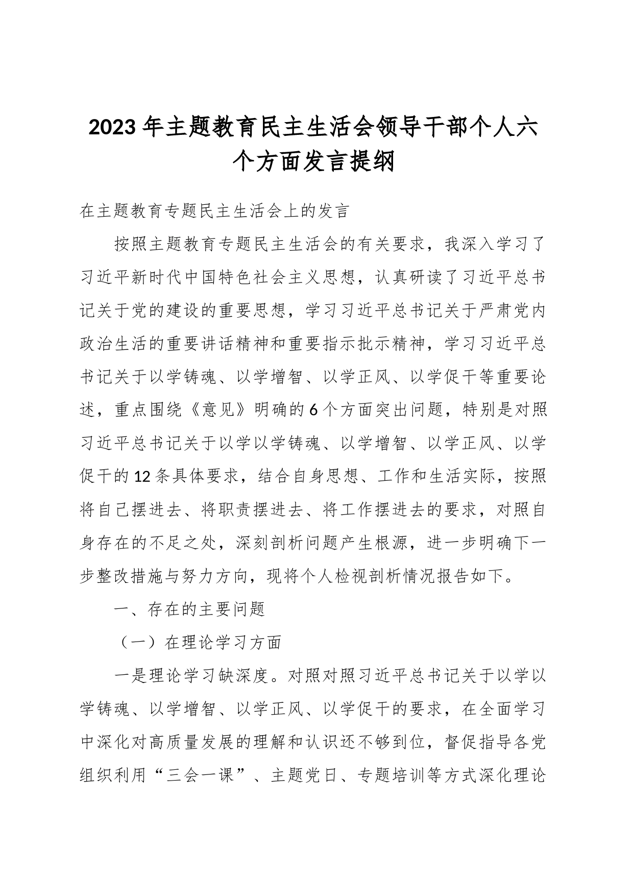 2023 年主题教育民主生活会领导干部个人六个方面发言提纲_第1页