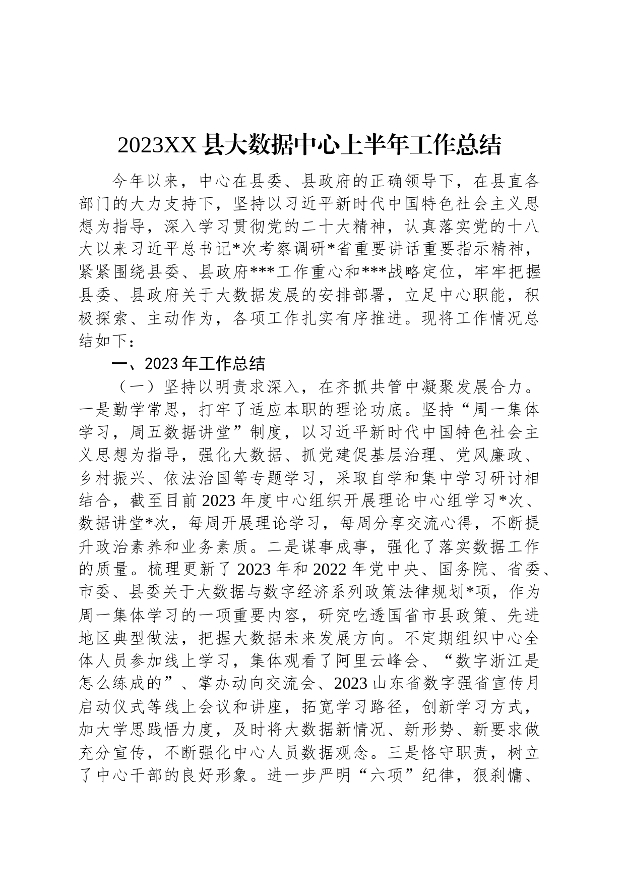 2023XX县大数据中心上半年工作总结_第1页