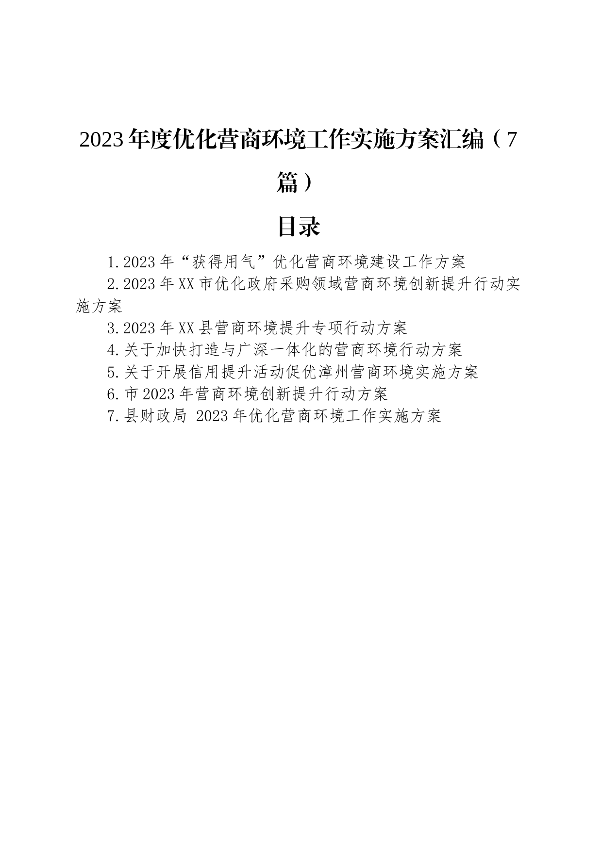 2023年度优化营商环境工作实施方案汇编（7篇）_第1页