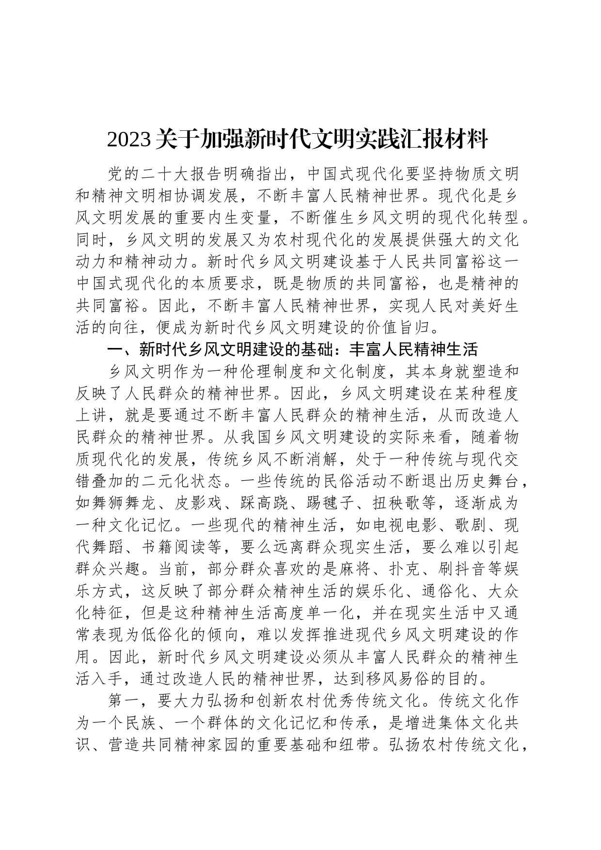 2023关于加强新时代文明实践汇报材料_第1页