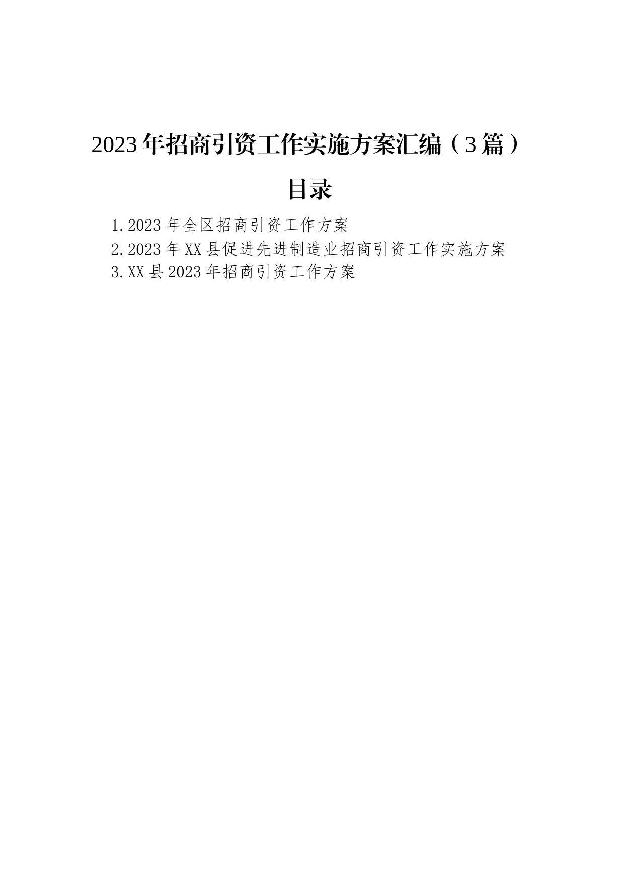 2023年招商引资工作实施方案汇编（3篇）_第1页