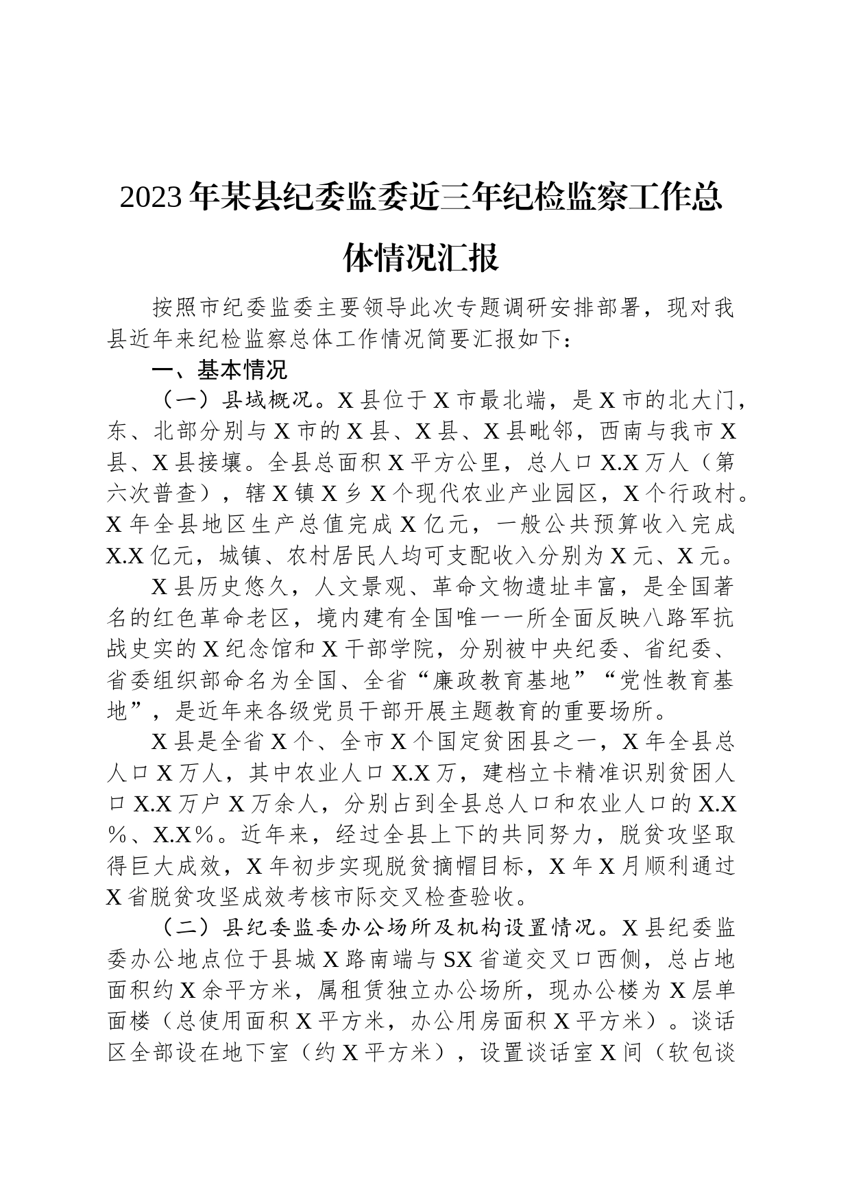 2023年某县纪委监委近三年纪检监察工作总体情况汇报_第1页